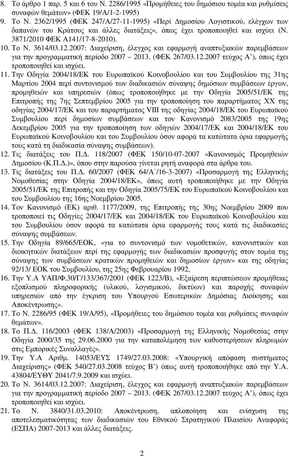 12.2007: ιαχείριση, έλεγχος και εφαρµογή αναπτυξιακών παρεµβάσεων για την προγραµµατική περίοδο 2007 2013. (ΦΕΚ 267/03.12.2007 τεύχος Α ), όπως έχει τροποποιηθεί και ισχύει. 11.