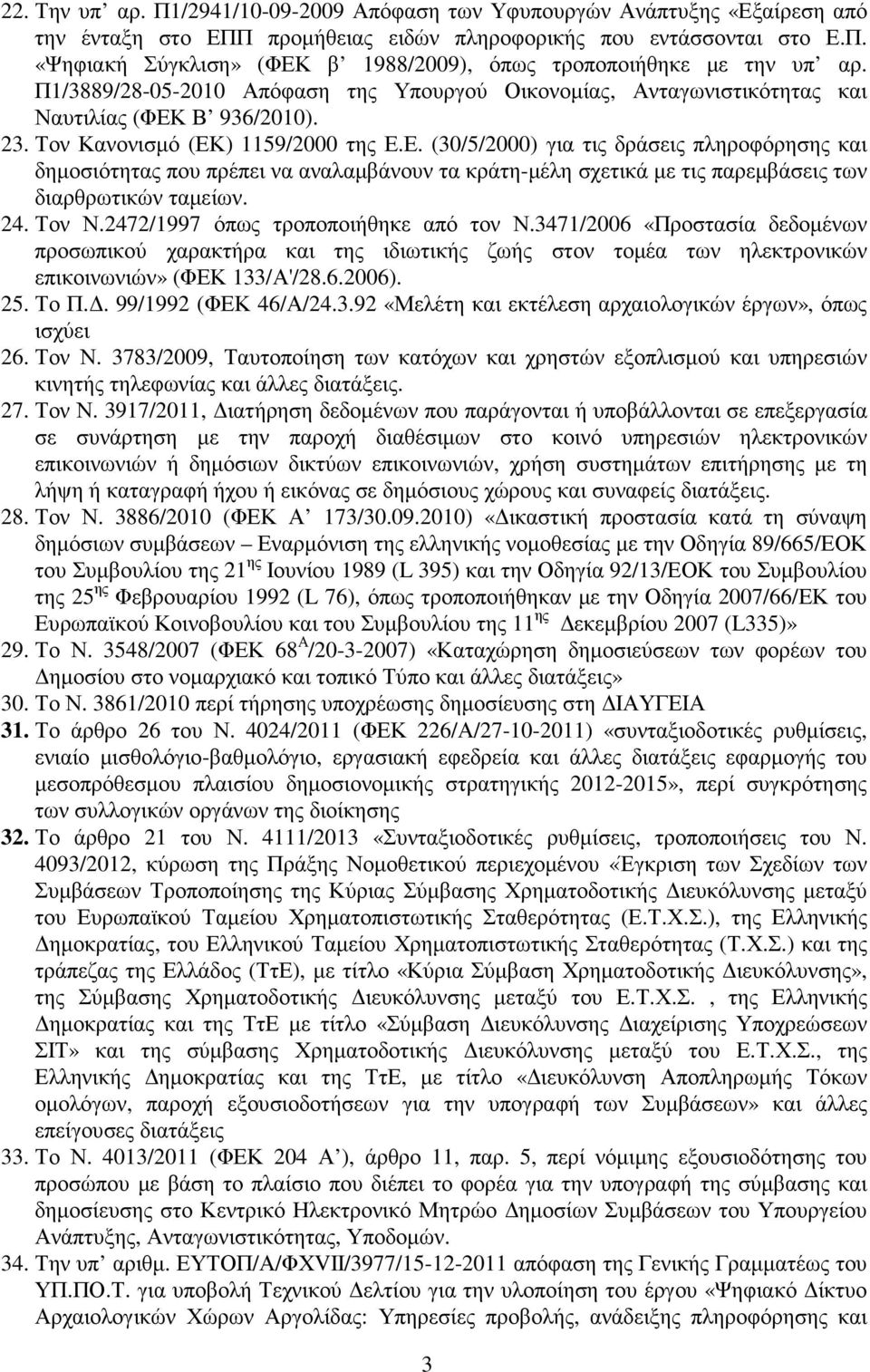 Β 936/2010). 23. Τον Κανονισµό (ΕΚ) 1159/2000 της Ε.Ε. (30/5/2000) για τις δράσεις πληροφόρησης και δηµοσιότητας που πρέπει να αναλαµβάνουν τα κράτη-µέλη σχετικά µε τις παρεµβάσεις των διαρθρωτικών ταµείων.