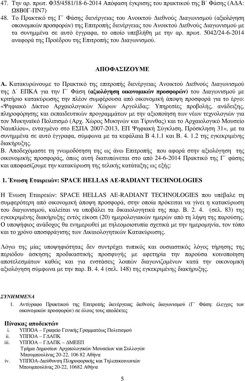 οποίο υπεβλήθη µε την αρ. πρωτ. 5042/24-6-2014 αναφορά της Προέδρου της Επιτροπής του ιαγωνισµού. ΑΠΟΦΑΣΙΖΟΥΜΕ Α.