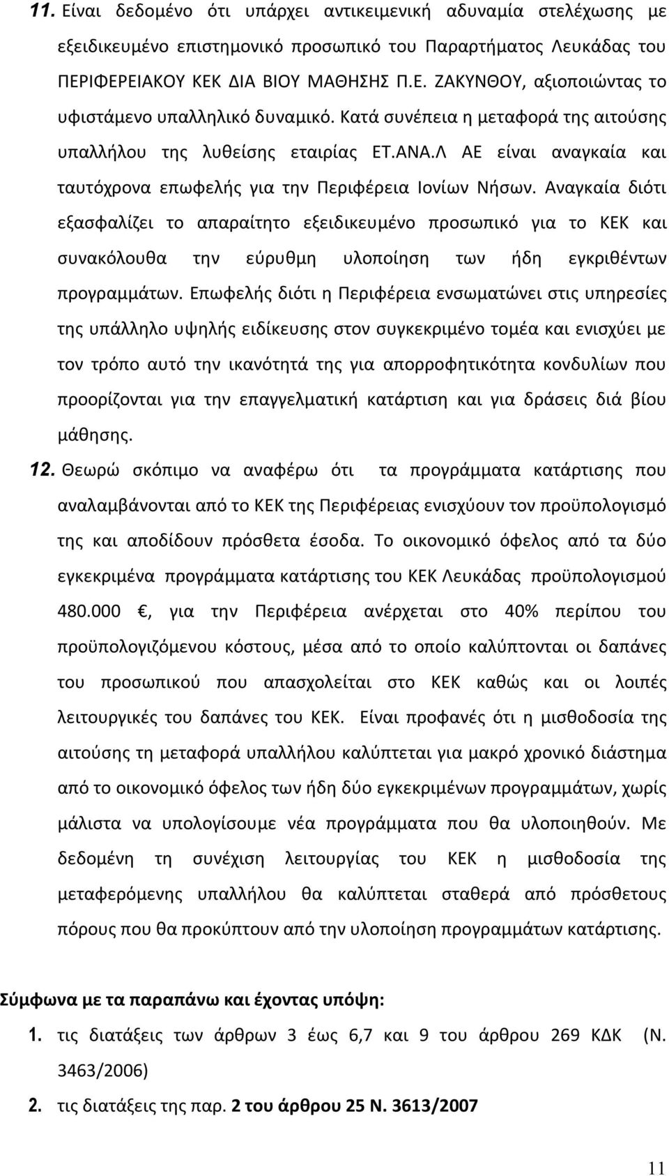 Αναγκαία διότι εξασφαλίζει το απαραίτητο εξειδικευμένο προσωπικό για το ΚΕΚ και συνακόλουθα την εύρυθμη υλοποίηση των ήδη εγκριθέντων προγραμμάτων.