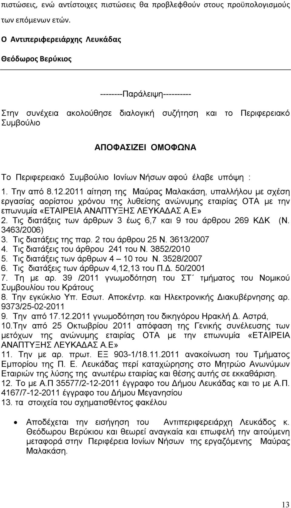 Ιονίων Νήσων αφού έλαβε υπόψη : 1. Την από 8.12.