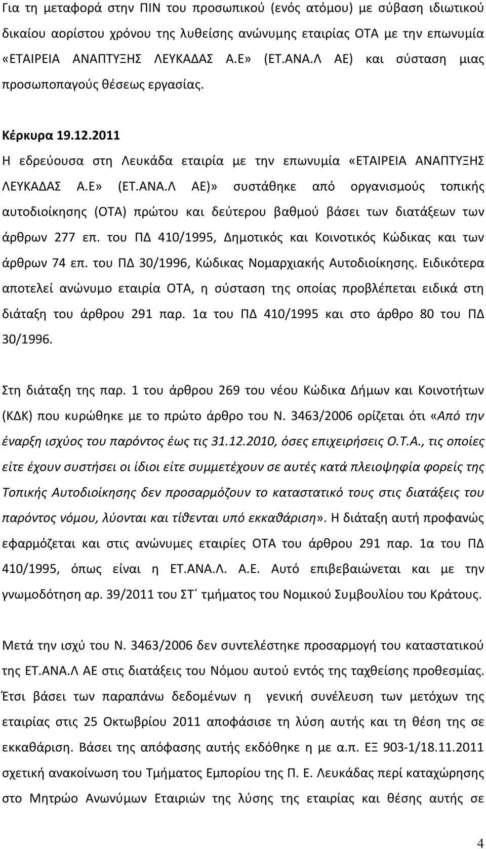 του ΠΔ 410/1995, Δημοτικός και Κοινοτικός Κώδικας και των άρθρων 74 επ. του ΠΔ 30/1996, Κώδικας Νομαρχιακής Αυτοδιοίκησης.