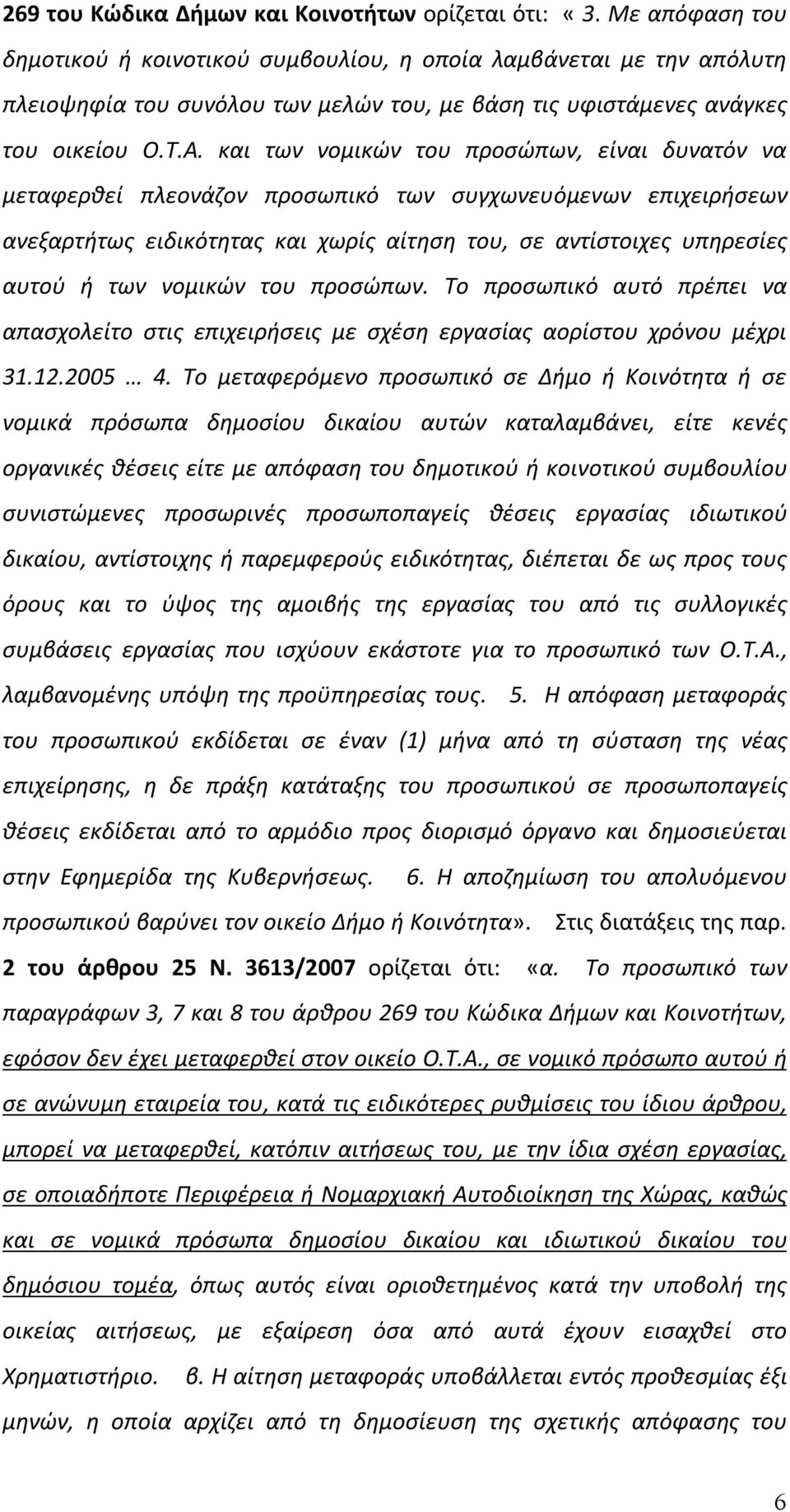 και των νομικών του προσώπων, είναι δυνατόν να μεταφερθεί πλεονάζον προσωπικό των συγχωνευόμενων επιχειρήσεων ανεξαρτήτως ειδικότητας και χωρίς αίτηση του, σε αντίστοιχες υπηρεσίες αυτού ή των