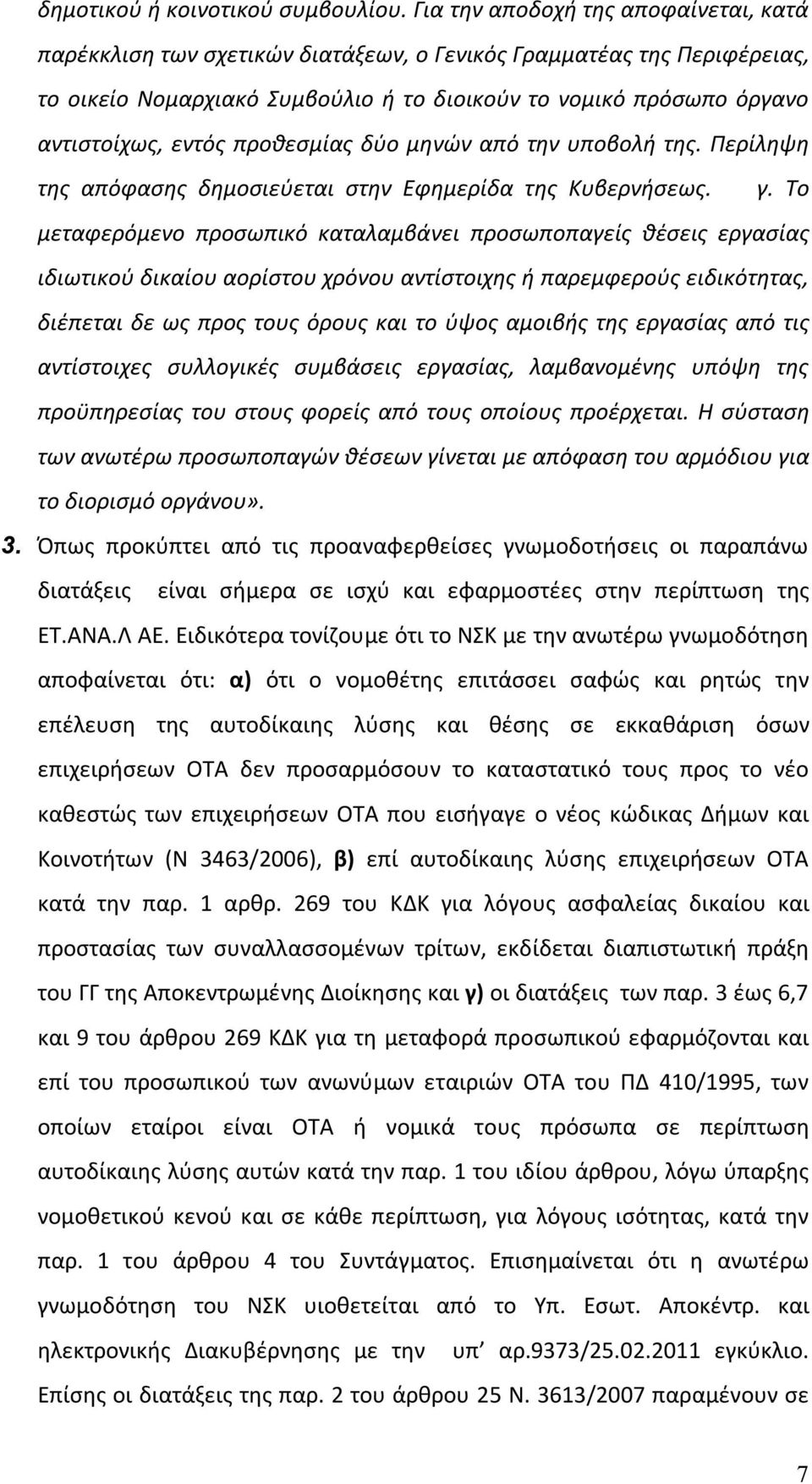 προθεσμίας δύο μηνών από την υποβολή της. Περίληψη της απόφασης δημοσιεύεται στην Εφημερίδα της Κυβερνήσεως. γ.