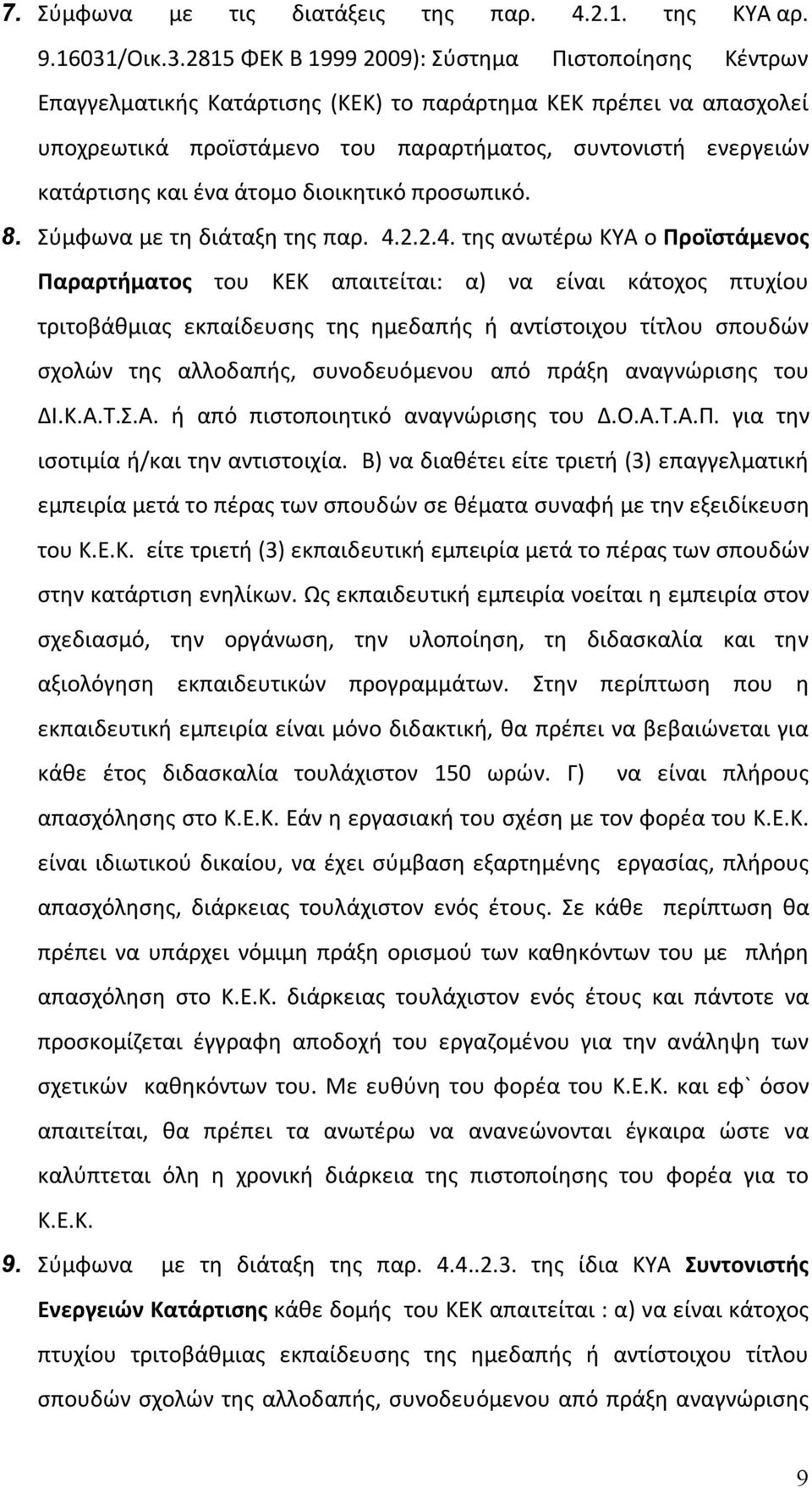 2815 ΦΕΚ Β 1999 2009): Σύστημα Πιστοποίησης Κέντρων Επαγγελματικής Κατάρτισης (ΚΕΚ) το παράρτημα ΚΕΚ πρέπει να απασχολεί υποχρεωτικά προϊστάμενο του παραρτήματος, συντονιστή ενεργειών κατάρτισης και