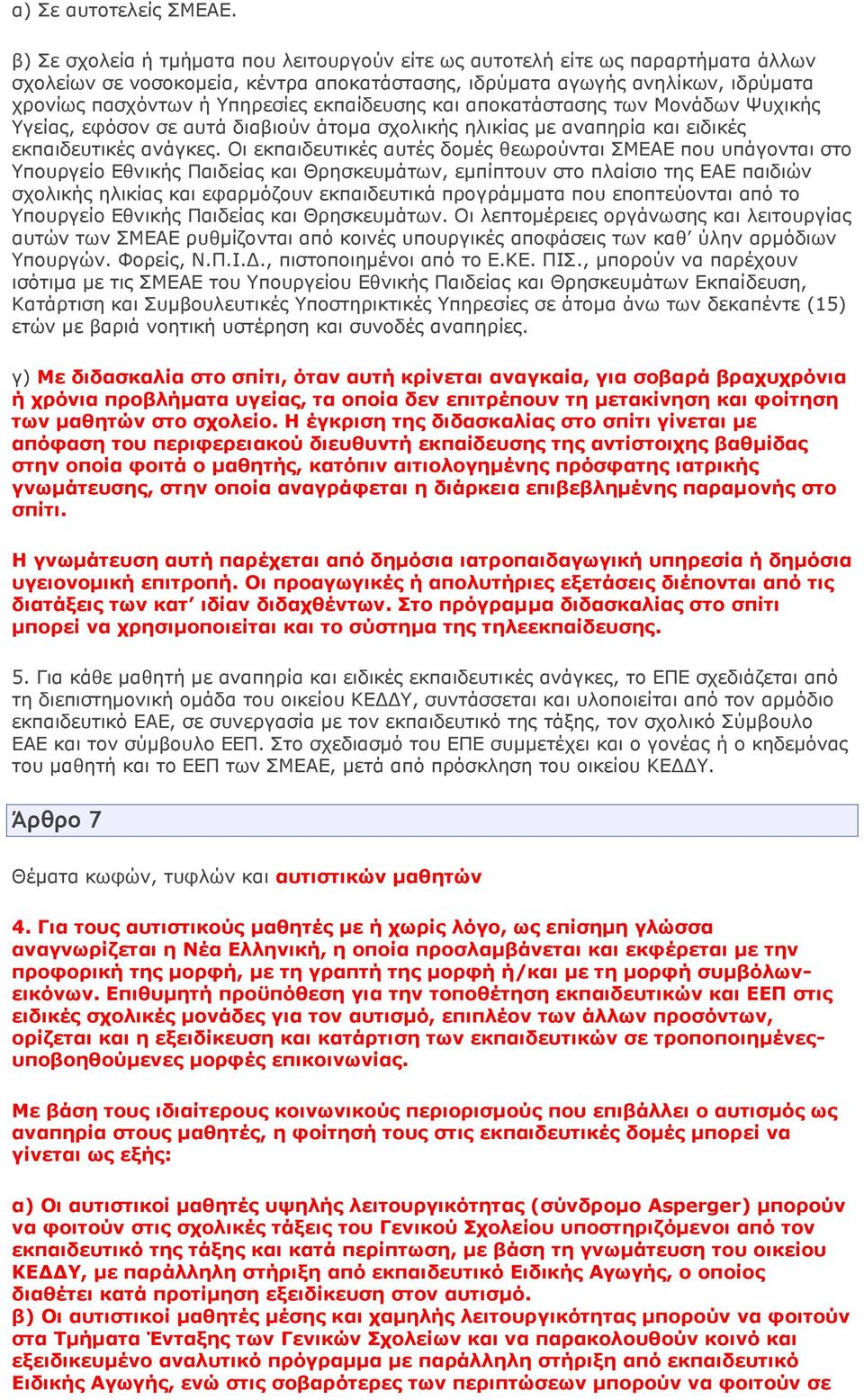 εκπαίδευσης και αποκατάστασης των Μονάδων Ψυχικής Υγείας, εφόσον σε αυτά διαβιούν άτομα σχολικής ηλικίας με αναπηρία και ειδικές εκπαιδευτικές ανάγκες.