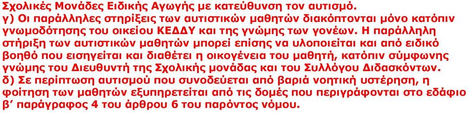 Η παράλληλη στήριξη των αυτιστικών μαθητών μπορεί επίσης να υλοποιείται και από ειδικό βοηθό που εισηγείται και διαθέτει η οικογένεια του μαθητή, κατόπιν