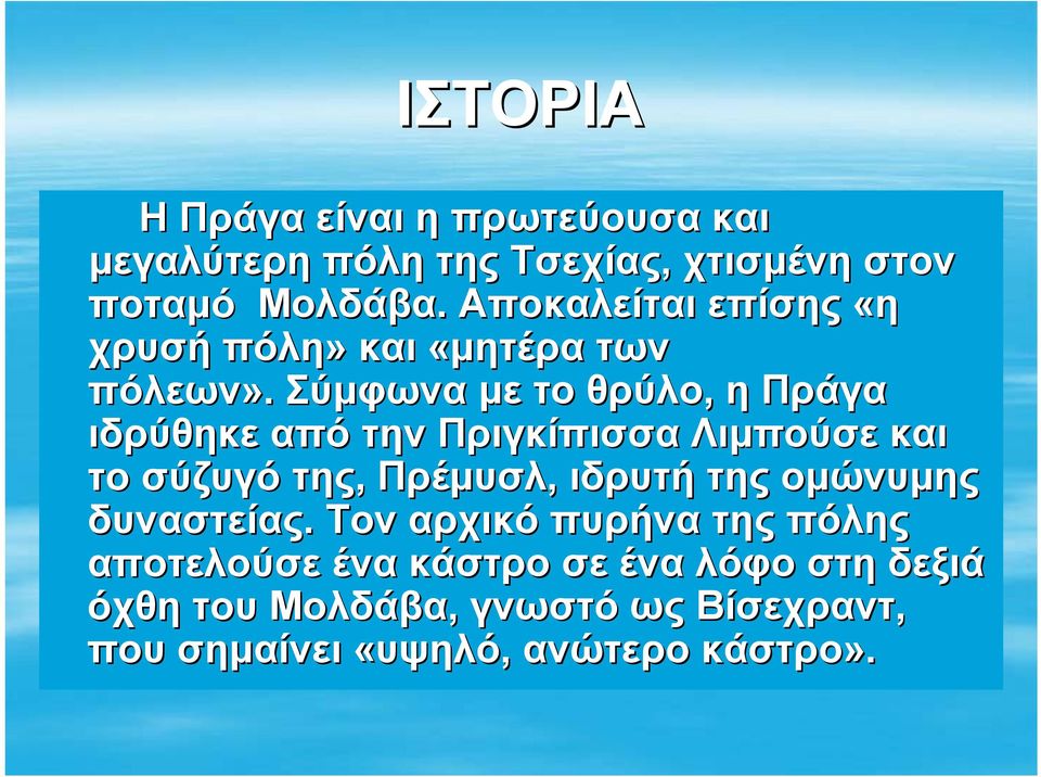 Σύμφωνα με το θρύλο, η Πράγα ιδρύθηκε από την Πριγκίπισσα Λιμπούσε και το σύζυγό της, Πρέμυσλ, ιδρυτή της