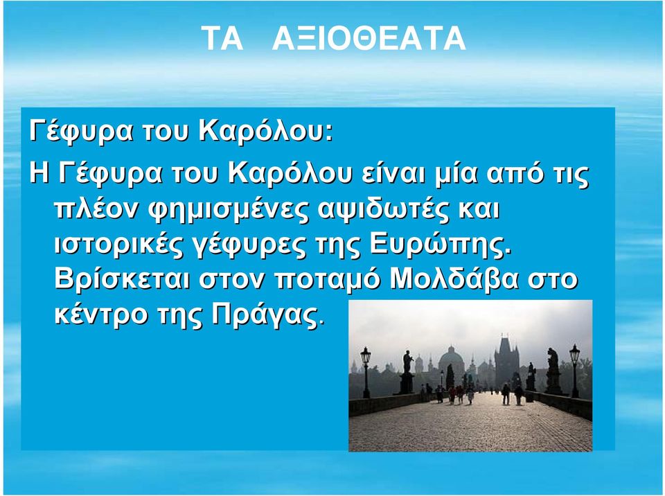 αψιδωτές και ιστορικές γέφυρες της Ευρώπης.