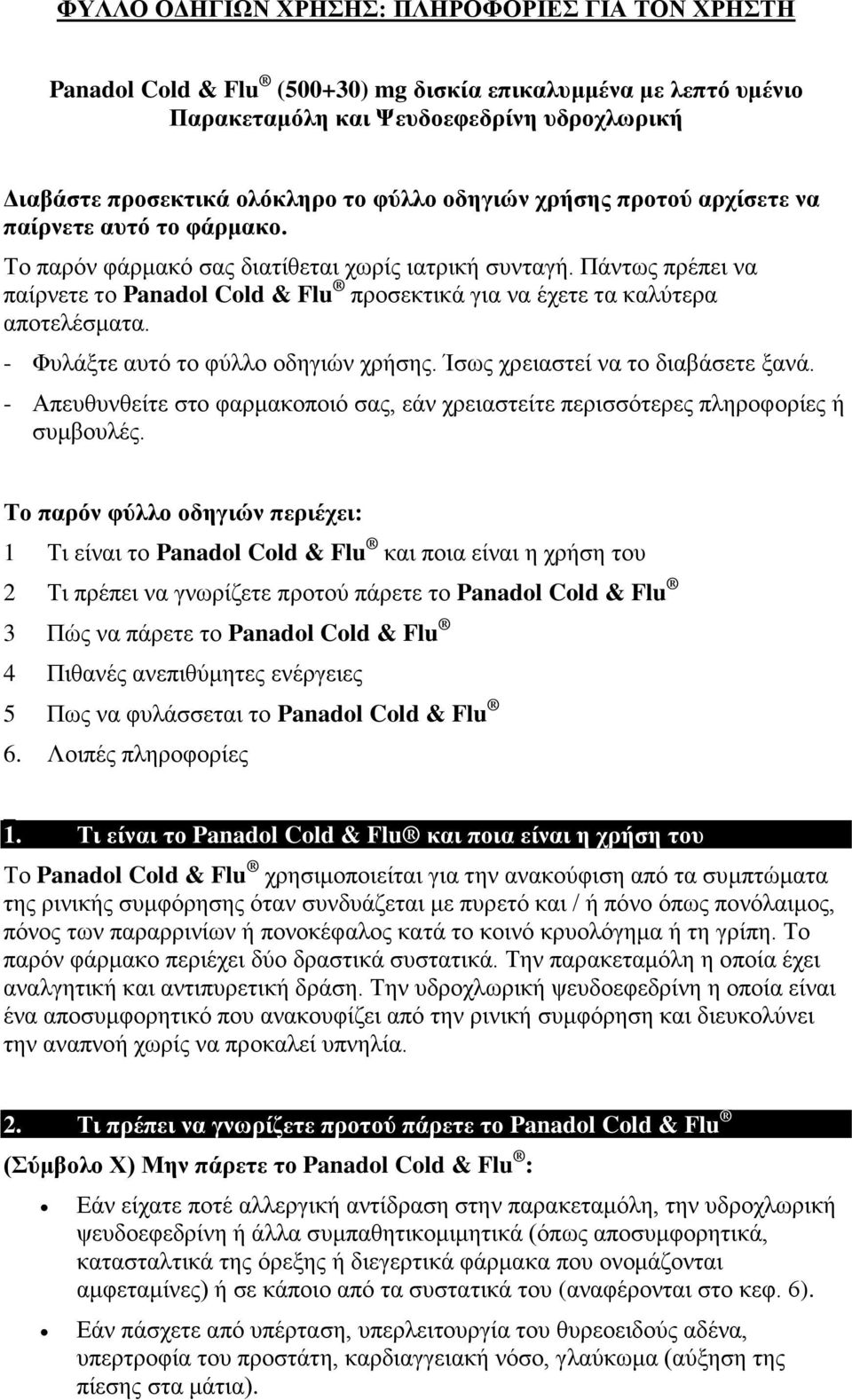 Πάντως πρέπει να παίρνετε το Panadol Cold & Flu προσεκτικά για να έχετε τα καλύτερα αποτελέσματα. - Φυλάξτε αυτό το φύλλο οδηγιών χρήσης. Ίσως χρειαστεί να το διαβάσετε ξανά.