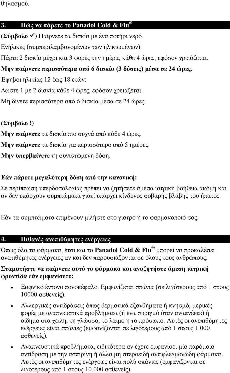 Έφηβοι ηλικίας 12 έως 18 ετών: Δώστε 1 με 2 δισκία κάθε 4 ώρες, εφόσον χρειάζεται. Μη δίνετε περισσότερα από 6 δισκία μέσα σε 24 ώρες. (Σύμβολο!) Μην παίρνετε τα δισκία πιο συχνά από κάθε 4 ώρες.