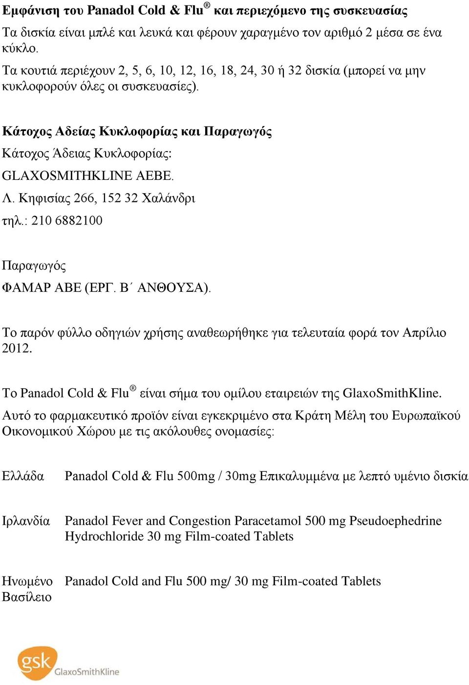 Κάτοχος Αδείας Κυκλοφορίας και Παραγωγός Κάτοχος Άδειας Κυκλοφορίας: GLAXOSMITHKLINE ΑΕΒΕ. Λ. Κηφισίας 266, 152 32 Χαλάνδρι τηλ.: 210 6882100 Παραγωγός ΦΑΜΑΡ ΑΒΕ (ΕΡΓ. Β ΑΝΘΟΥΣΑ).