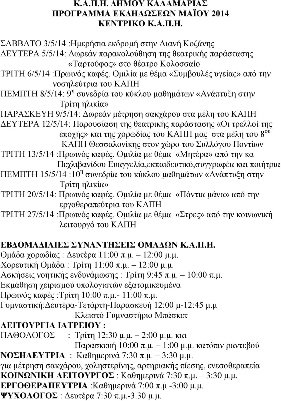 12/5/14: Παρουσίαση της θεατρικής παράστασης «Οι τρελλοί της εποχής» και της χορωδίας του ΚΑΠΗ μας στα μέλη του 8 ου ΚΑΠΗ Θεσσαλονίκης στον χώρο του Συλλόγου Ποντίων ΤΡΙΤΗ 13/5/14 :Πρωινός καφές.