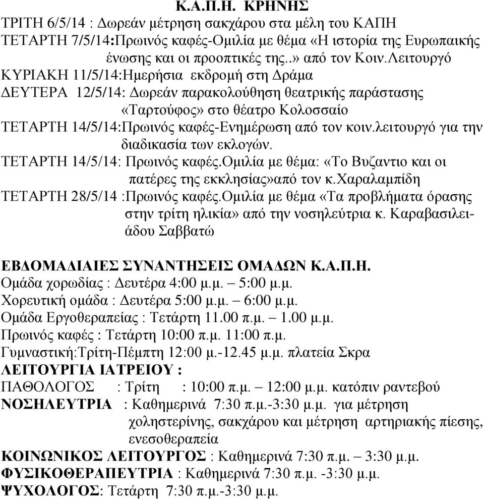λειτουργό για την διαδικασία των εκλογών. ΤΕΤΑΡΤΗ 14/5/14: Πρωινός καφές.ομιλία με θέμα: «Το Βυζαντιο και οι πατέρες της εκκλησίας»από τον κ.χαραλαμπίδη ΤΕΤΑΡΤΗ 28/5/14 :Πρωινός καφές.