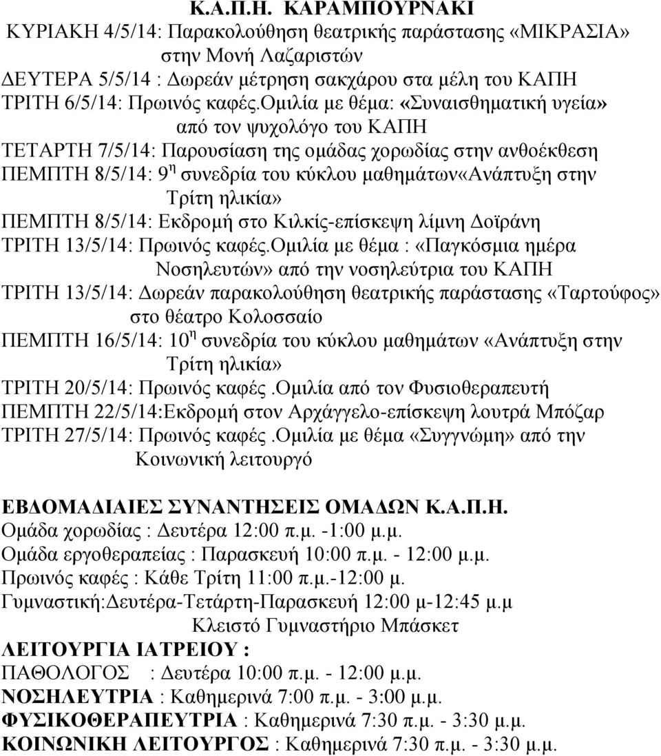8/5/14: Εκδρομή στο Κιλκίς-επίσκεψη λίμνη Δοϊράνη ΤΡΙΤΗ 13/5/14: Πρωινός καφές.