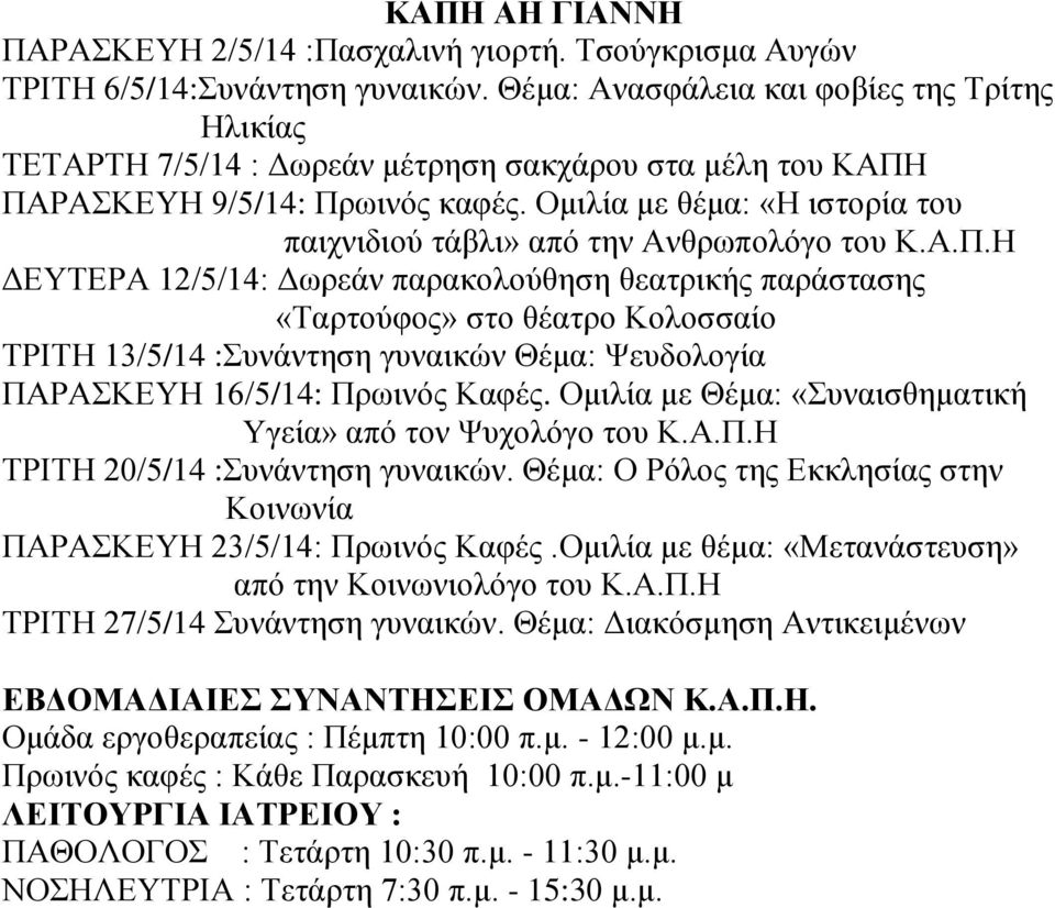 Ομιλία με θέμα: «Η ιστορία του παιχνιδιού τάβλι» από την Ανθρωπολόγο του Κ.Α.Π.