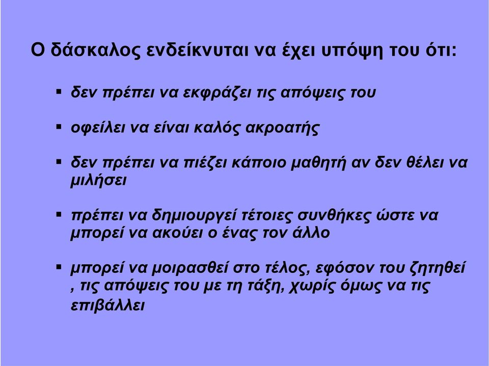 πρέπει να δημιουργεί τέτοιες συνθήκες ώστε να μπορεί να ακούει ο ένας τον άλλο μπορεί να