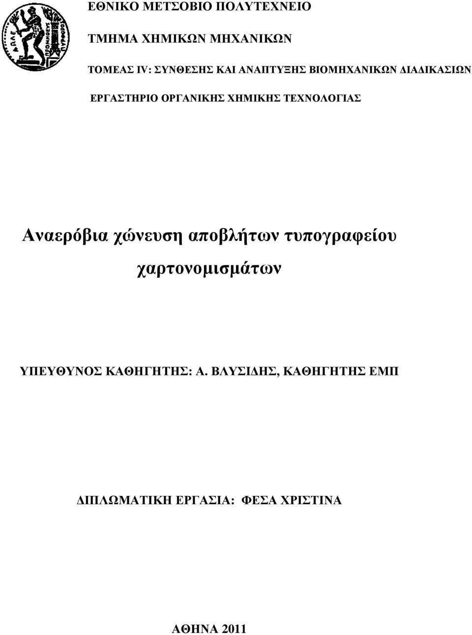 ΤΕΧΝΟΛΟΓΙΑΣ Αναερόβια χώνευση αποβλήτων τυπογραφείου χαρτονοµισµάτων