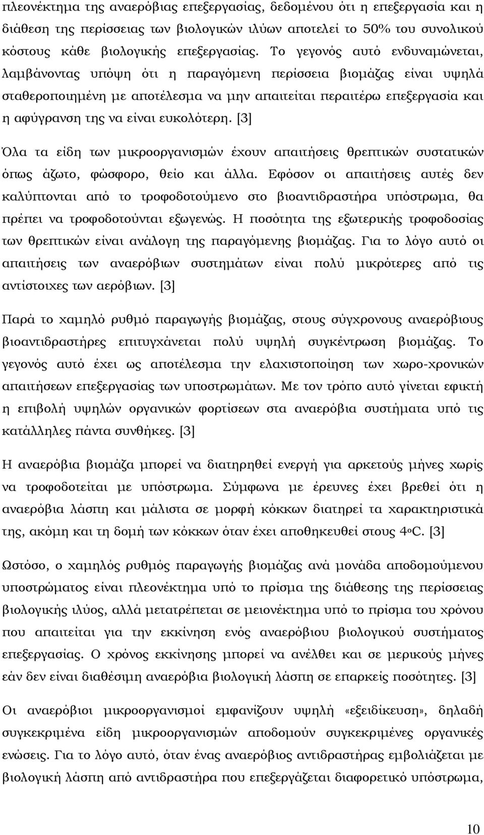 ευκολότερη. [3] Όλα τα είδη των µικροοργανισµών έχουν απαιτήσεις θρεπτικών συστατικών όπως άζωτο, φώσφορο, θείο και άλλα.