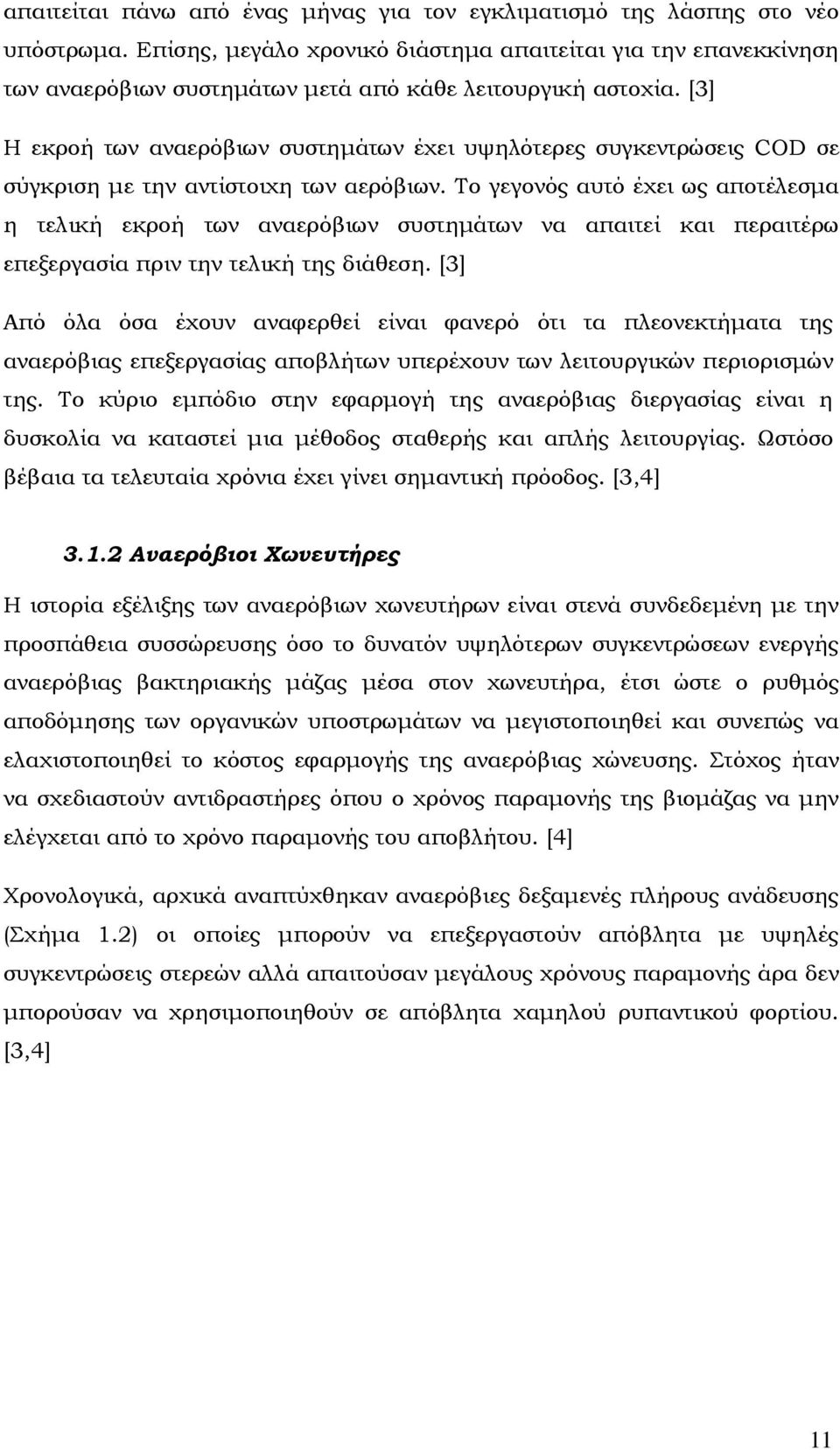 [3] Η εκροή των αναερόβιων συστηµάτων έχει υψηλότερες συγκεντρώσεις COD σε σύγκριση µε την αντίστοιχη των αερόβιων.