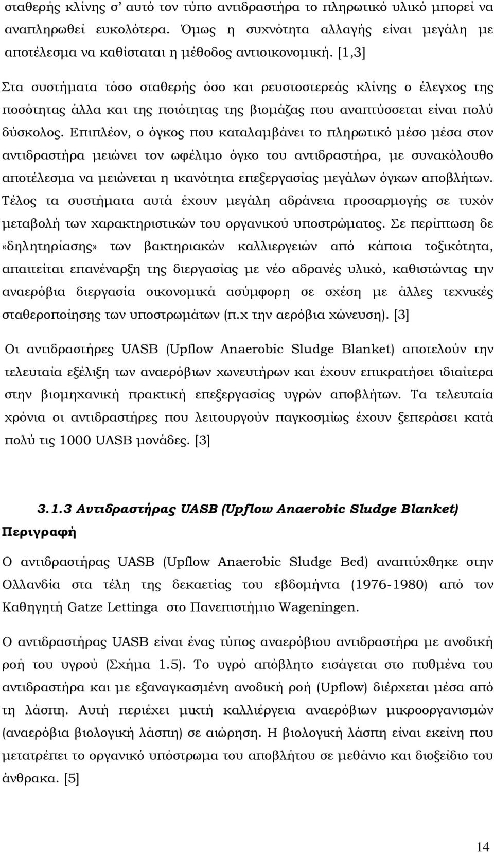 Επιπλέον, ο όγκος που καταλαµβάνει το πληρωτικό µέσο µέσα στον αντιδραστήρα µειώνει τον ωφέλιµο όγκο του αντιδραστήρα, µε συνακόλουθο αποτέλεσµα να µειώνεται η ικανότητα επεξεργασίας µεγάλων όγκων