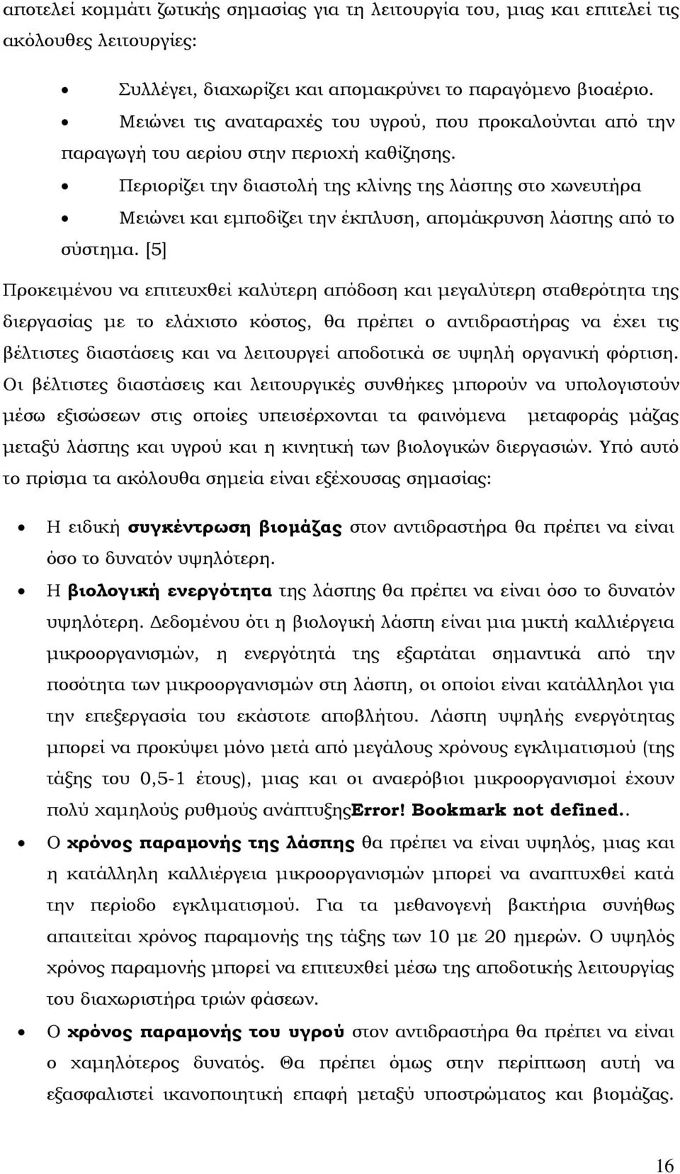 Περιορίζει την διαστολή της κλίνης της λάσπης στο χωνευτήρα Μειώνει και εµποδίζει την έκπλυση, αποµάκρυνση λάσπης από το σύστηµα.