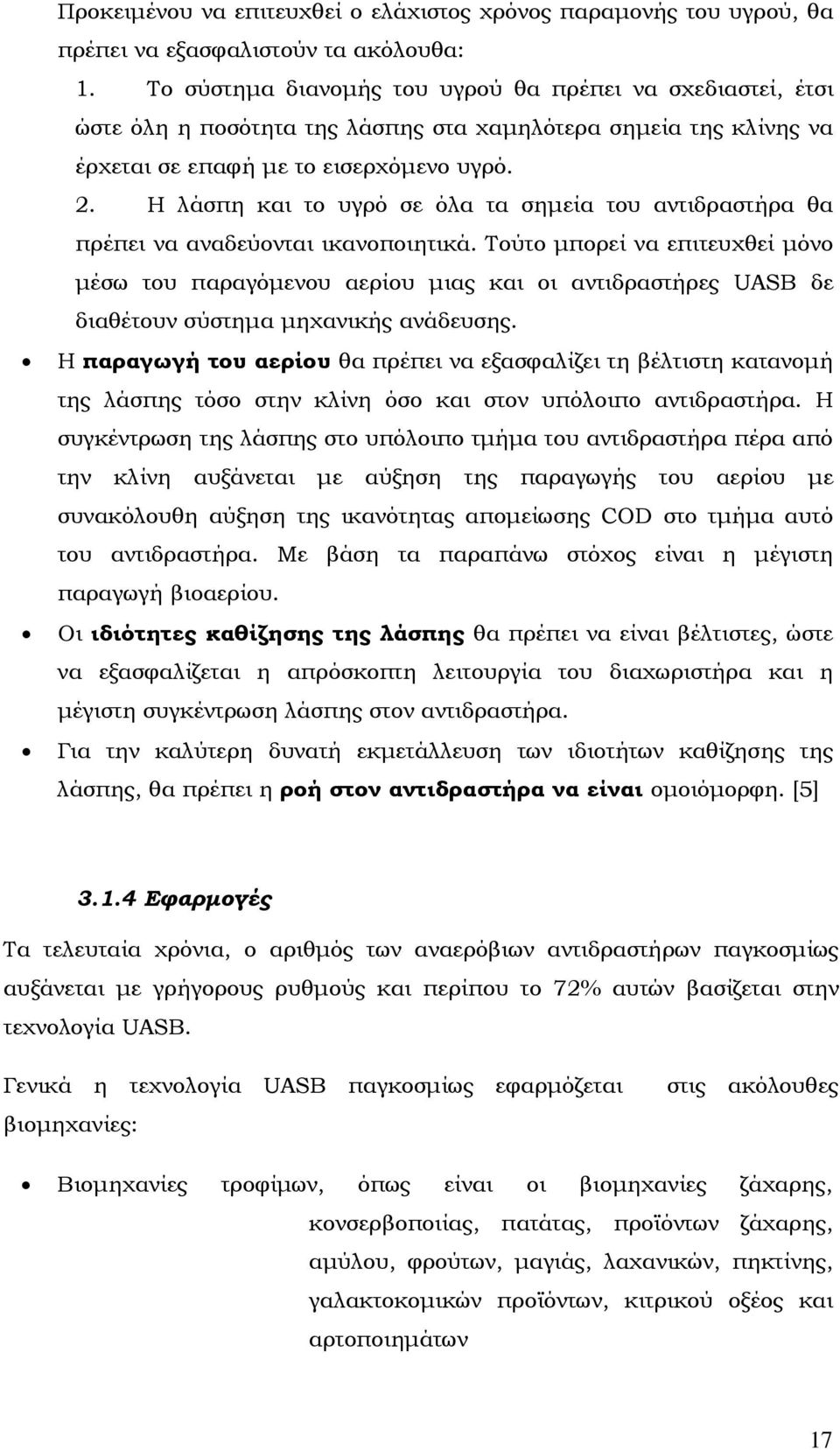 Η λάσπη και το υγρό σε όλα τα σηµεία του αντιδραστήρα θα πρέπει να αναδεύονται ικανοποιητικά.