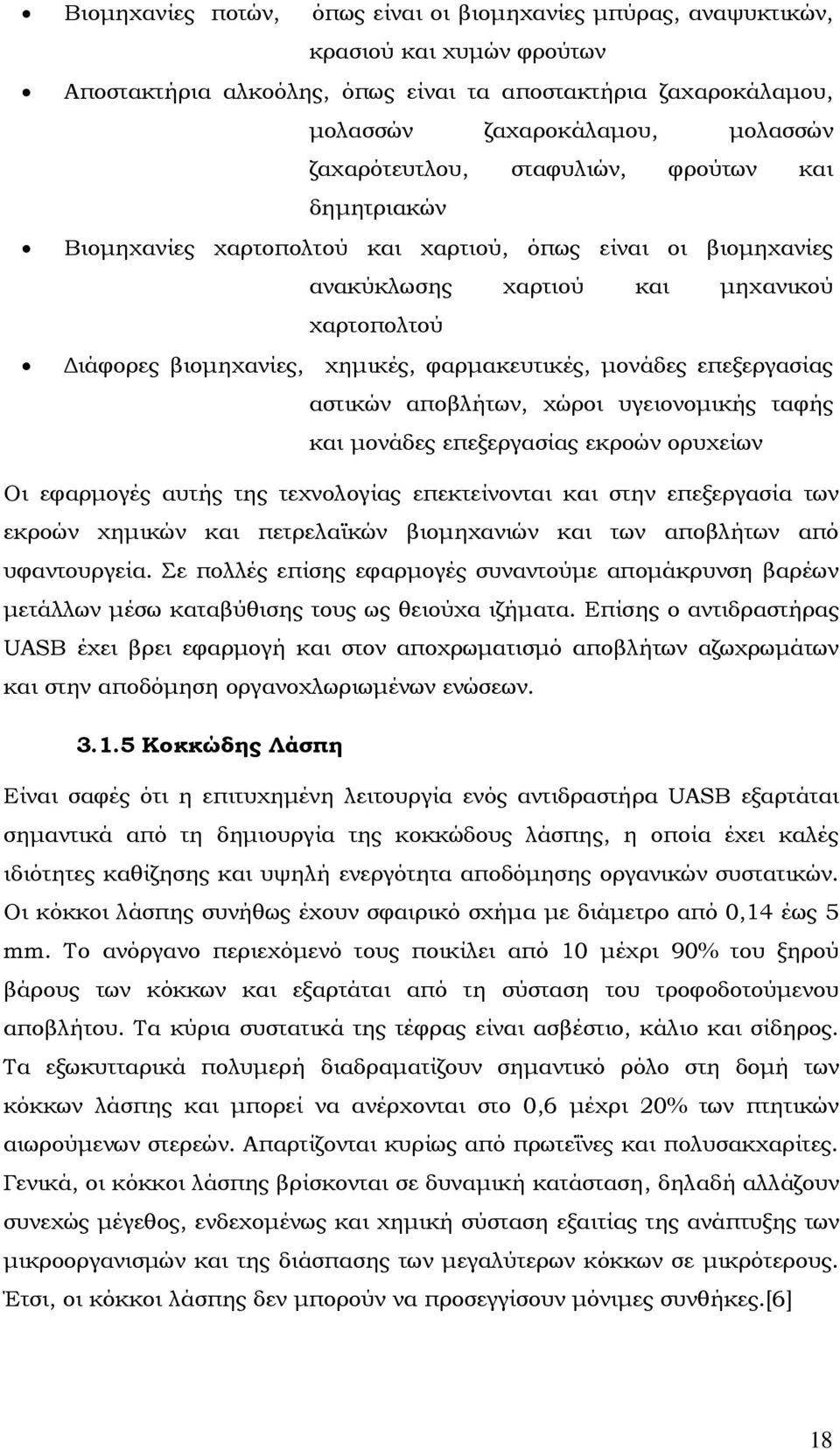 φαρµακευτικές, µονάδες επεξεργασίας αστικών αποβλήτων, χώροι υγειονοµικής ταφής και µονάδες επεξεργασίας εκροών ορυχείων Οι εφαρµογές αυτής της τεχνολογίας επεκτείνονται και στην επεξεργασία των