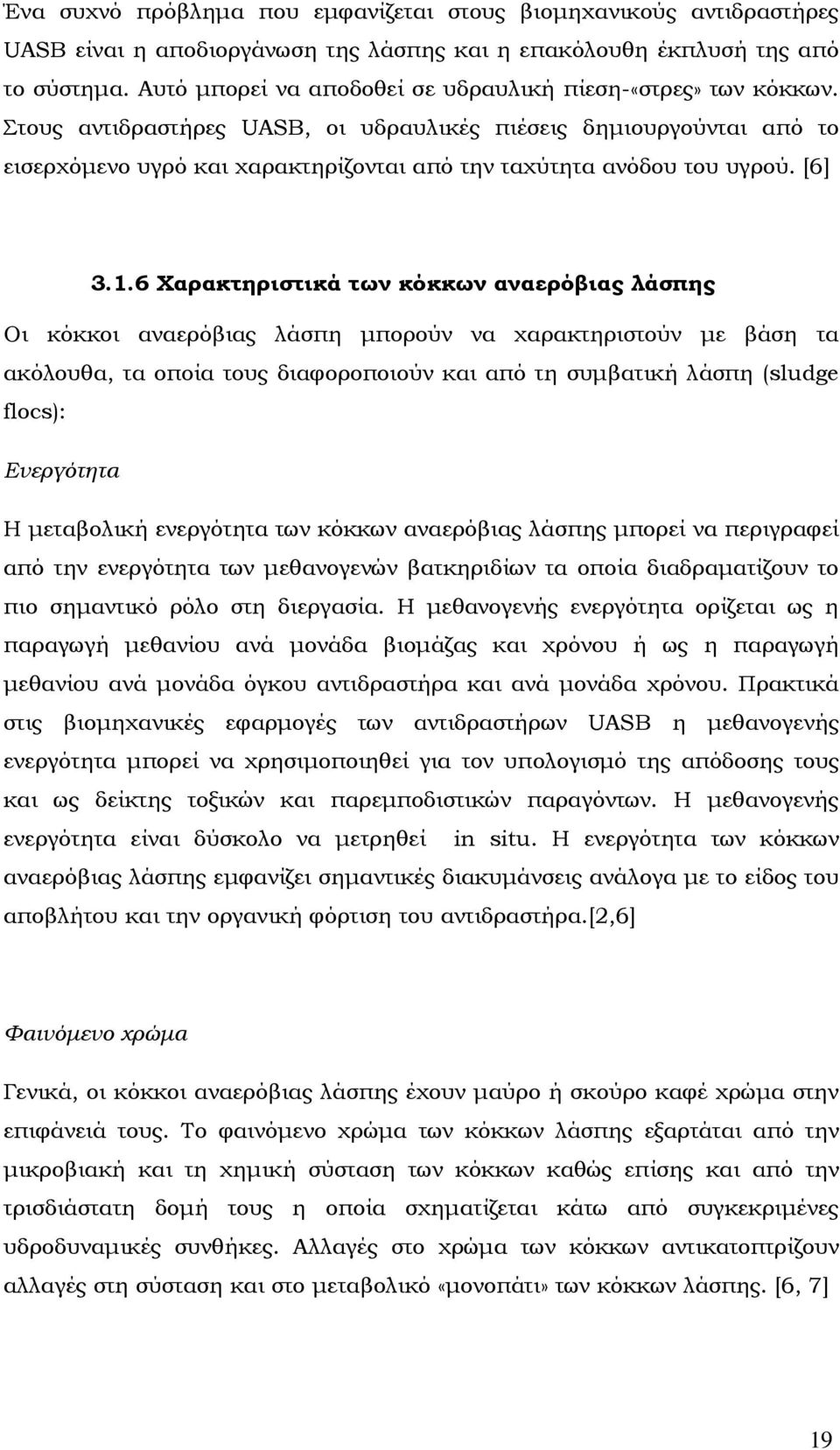 Στους αντιδραστήρες UASB, οι υδραυλικές πιέσεις δηµιουργούνται από το εισερχόµενο υγρό και χαρακτηρίζονται από την ταχύτητα ανόδου του υγρού. [6] 3.1.