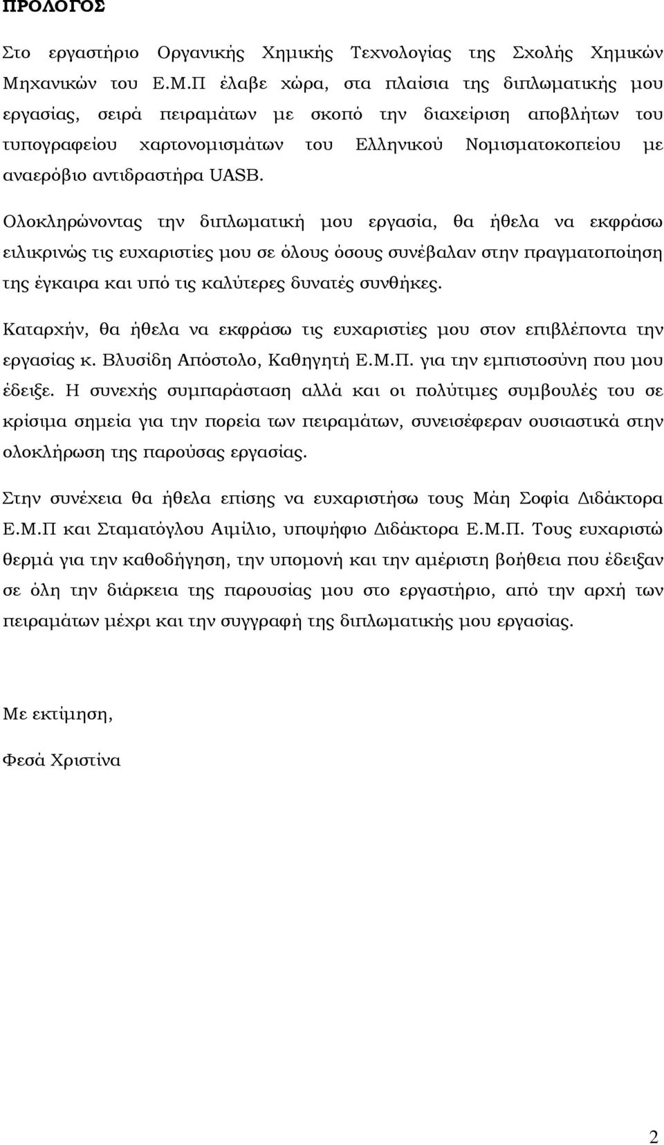 Π έλαβε χώρα, στα πλαίσια της διπλωµατικής µου εργασίας, σειρά πειραµάτων µε σκοπό την διαχείριση αποβλήτων του τυπογραφείου χαρτονοµισµάτων του Ελληνικού Νοµισµατοκοπείου µε αναερόβιο αντιδραστήρα