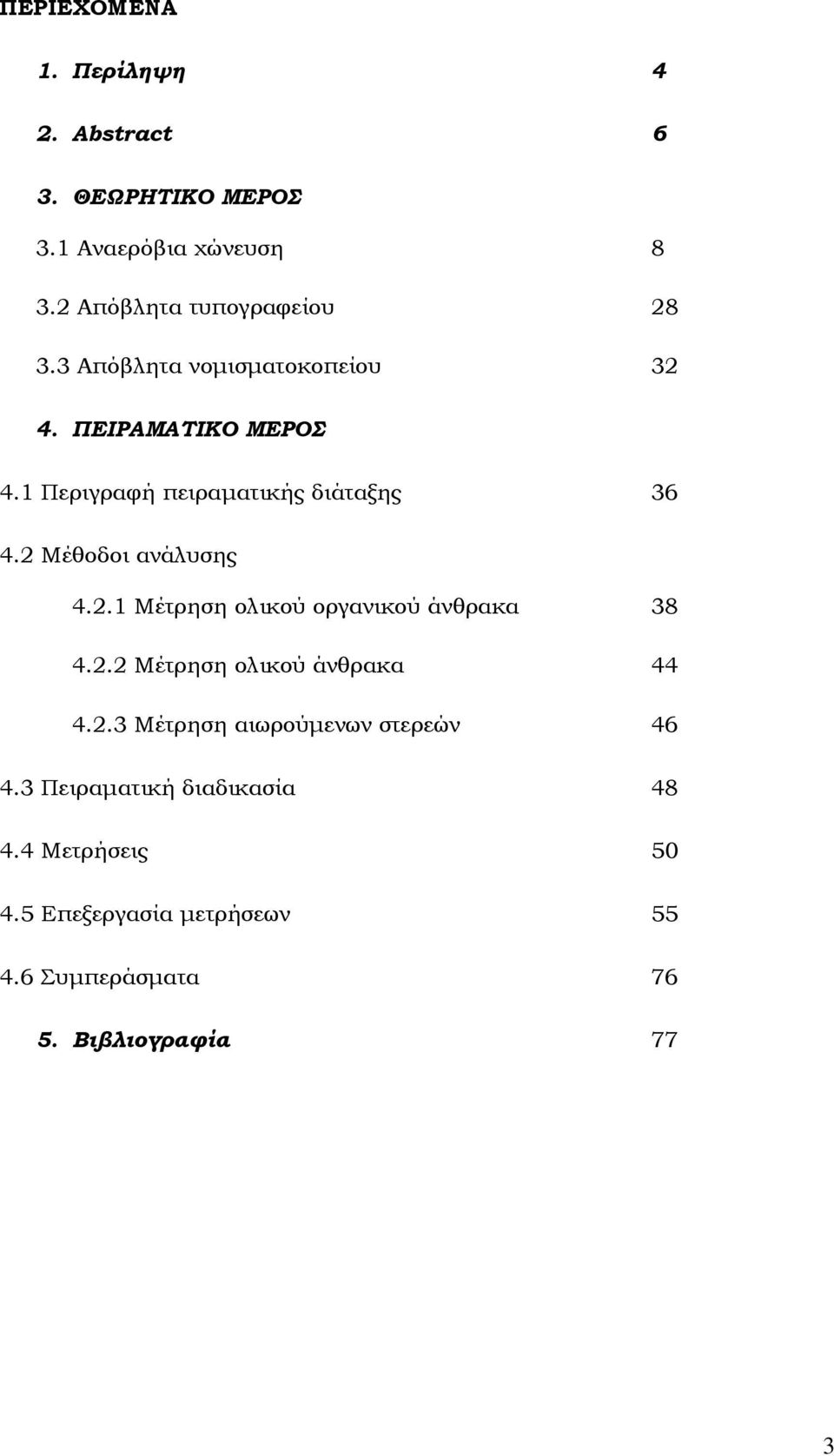 2.1 Μέτρηση ολικού οργανικού άνθρακα 38 4.2.2 Μέτρηση ολικού άνθρακα 44 4.2.3 Μέτρηση αιωρούµενων στερεών 46 4.