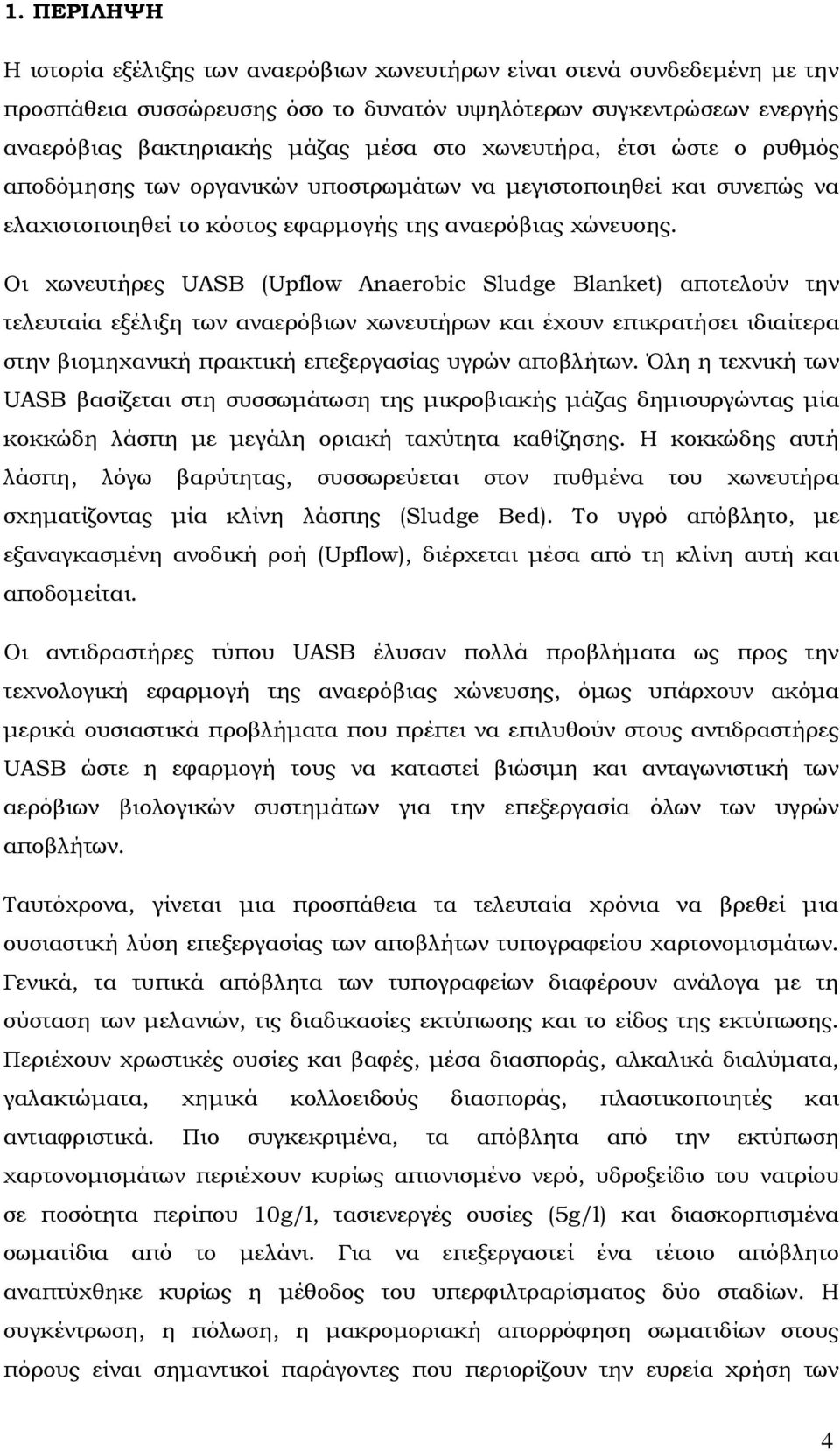 Οι χωνευτήρες UASB (Upflow Anaerobic Sludge Blanket) αποτελούν την τελευταία εξέλιξη των αναερόβιων χωνευτήρων και έχουν επικρατήσει ιδιαίτερα στην βιοµηχανική πρακτική επεξεργασίας υγρών αποβλήτων.