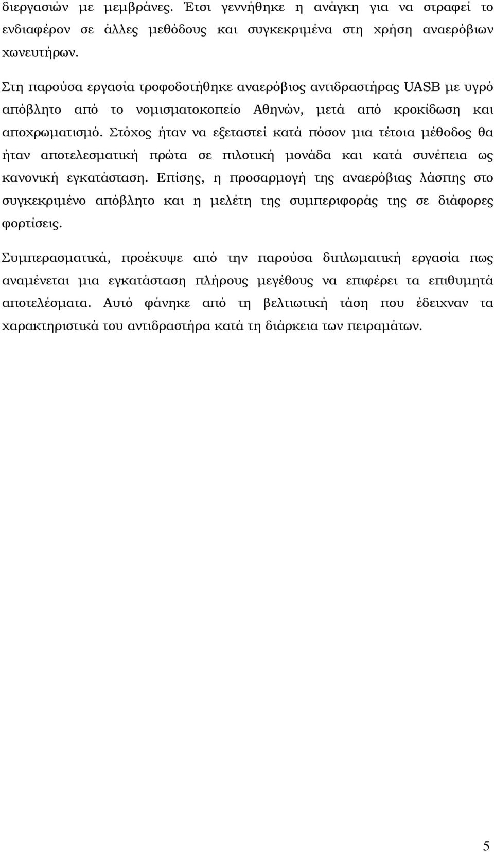 Στόχος ήταν να εξεταστεί κατά πόσον µια τέτοια µέθοδος θα ήταν αποτελεσµατική πρώτα σε πιλοτική µονάδα και κατά συνέπεια ως κανονική εγκατάσταση.