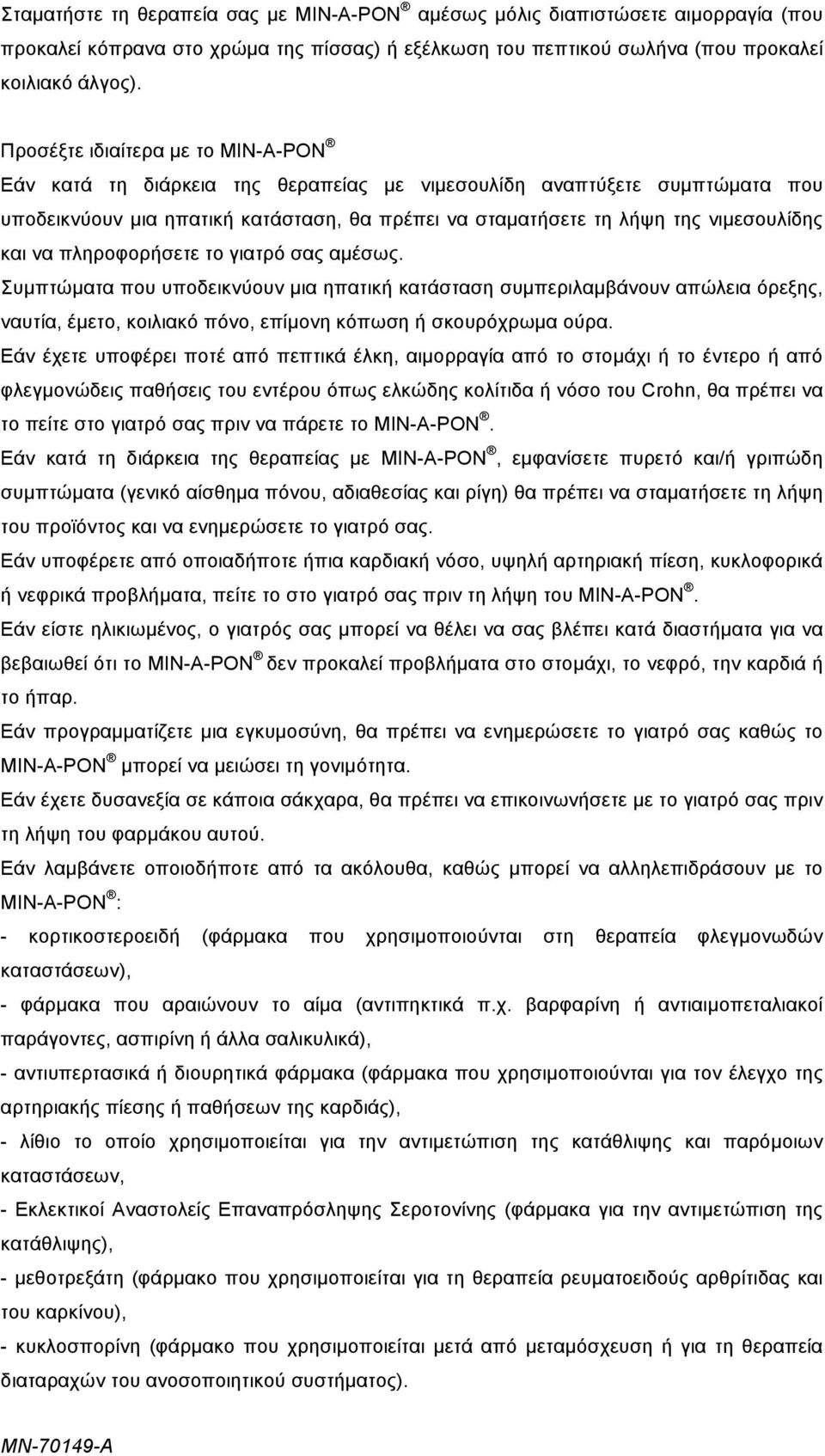 και να πληροφορήσετε το γιατρό σας αµέσως. Συµπτώµατα που υποδεικνύουν µια ηπατική κατάσταση συµπεριλαµβάνουν απώλεια όρεξης, ναυτία, έµετο, κοιλιακό πόνο, επίµονη κόπωση ή σκουρόχρωµα ούρα.