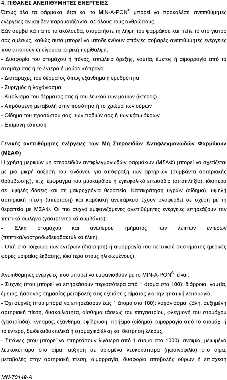 ιατρική περίθαλψη: - Δυσφορία του στοµάχου ή πόνος, απώλεια όρεξης, ναυτία, έµετος ή αιµορραγία από το στοµάχι σας ή το έντερο ή µαύρα κόπρανα - Διαταραχές του δέρµατος όπως εξάνθηµα ή ερυθρότητα -