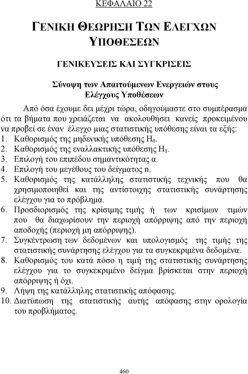 Καθορισμός της εναλλακτικής υπόθεσης Η 1. 3. Επιλογή του επιπέδου σημαντικότητας α. 4. Επιλογή του μεγέθους του δείγματος n. 5.