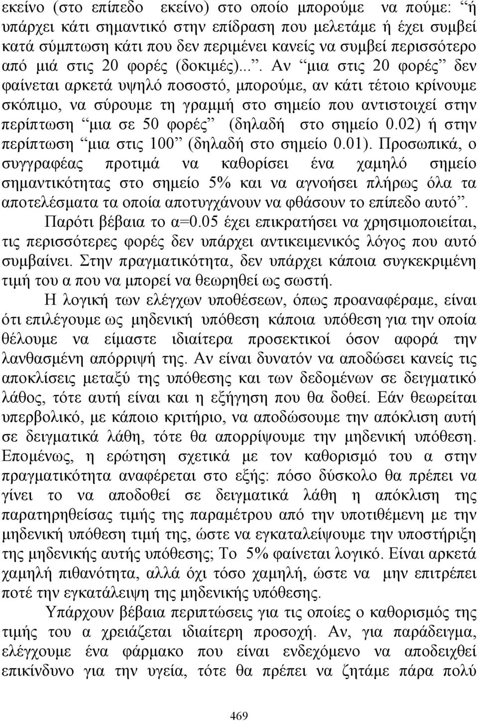 ... Αν μια στις 20 φορές δεν φαίνεται αρκετά υψηλό ποσοστό, μπορούμε, αν κάτι τέτοιο κρίνουμε σκόπιμο, να σύρουμε τη γραμμή στο σημείο που αντιστοιχεί στην περίπτωση μια σε 50 φορές (δηλαδή στο σημείο 0.