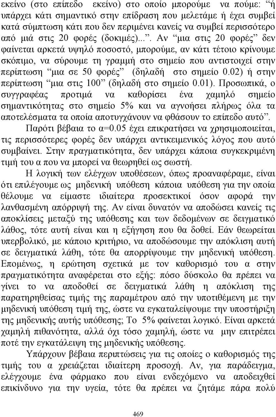 ... Αν μια στις 20 φορές δεν φαίνεται αρκετά υψηλό ποσοστό, μπορούμε, αν κάτι τέτοιο κρίνουμε σκόπιμο, να σύρουμε τη γραμμή στο σημείο που αντιστοιχεί στην περίπτωση μια σε 50 φορές (δηλαδή στο σημείο 0.