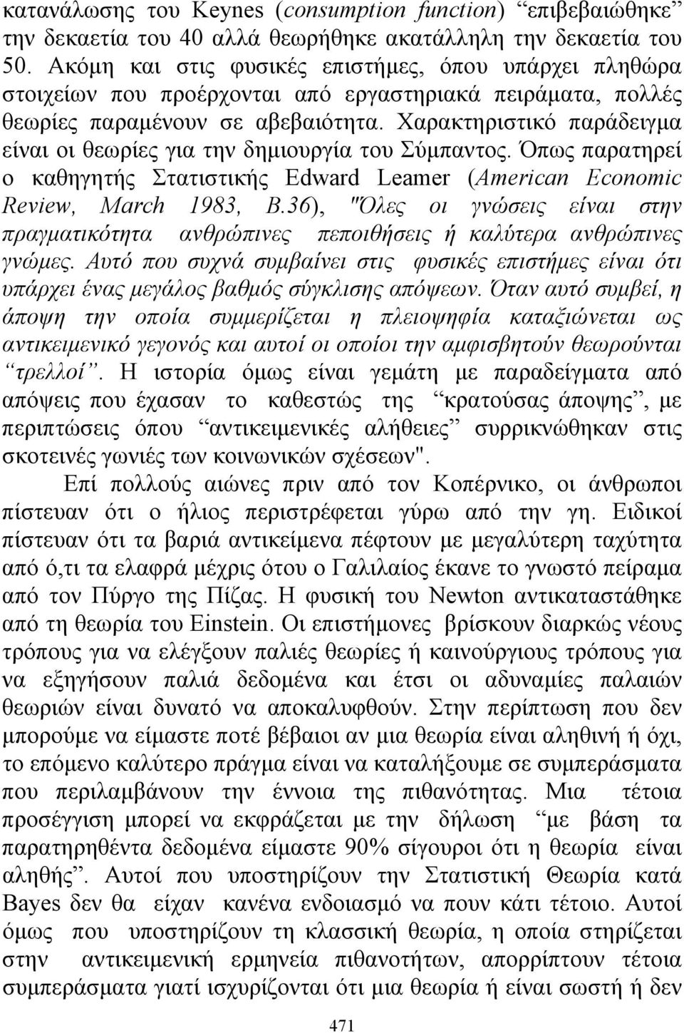 Χαρακτηριστικό παράδειγμα είναι οι θεωρίες για την δημιουργία του Σύμπαντος. Όπως παρατηρεί ο καθηγητής Στατιστικής Edward Leamer (American Economic Review, March 1983, B.