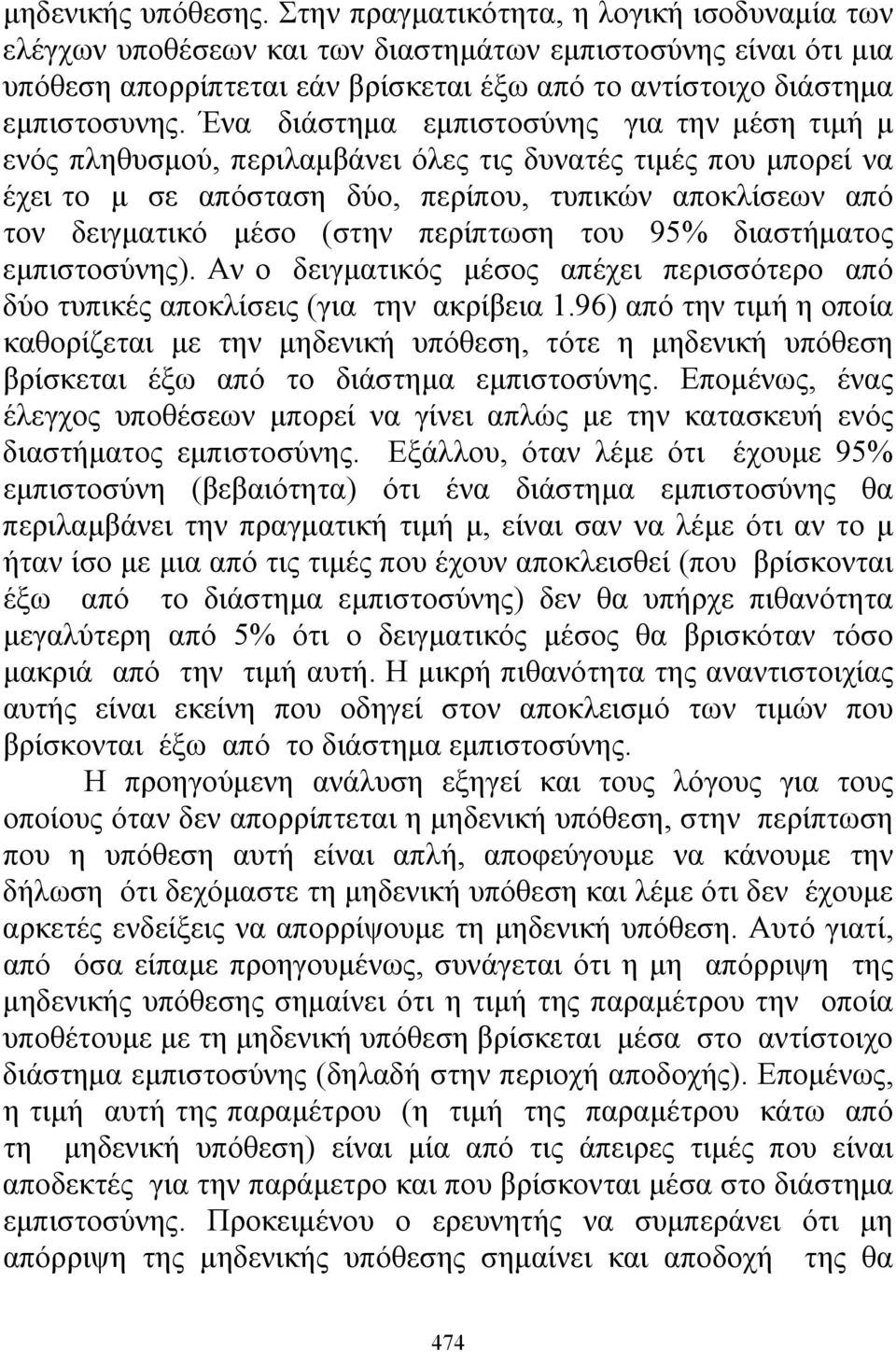 Ένα διάστημα εμπιστοσύνης για την μέση τιμή μ ενός πληθυσμού, περιλαμβάνει όλες τις δυνατές τιμές που μπορεί να έχει το μ σε απόσταση δύο, περίπου, τυπικών αποκλίσεων από τον δειγματικό μέσο (στην