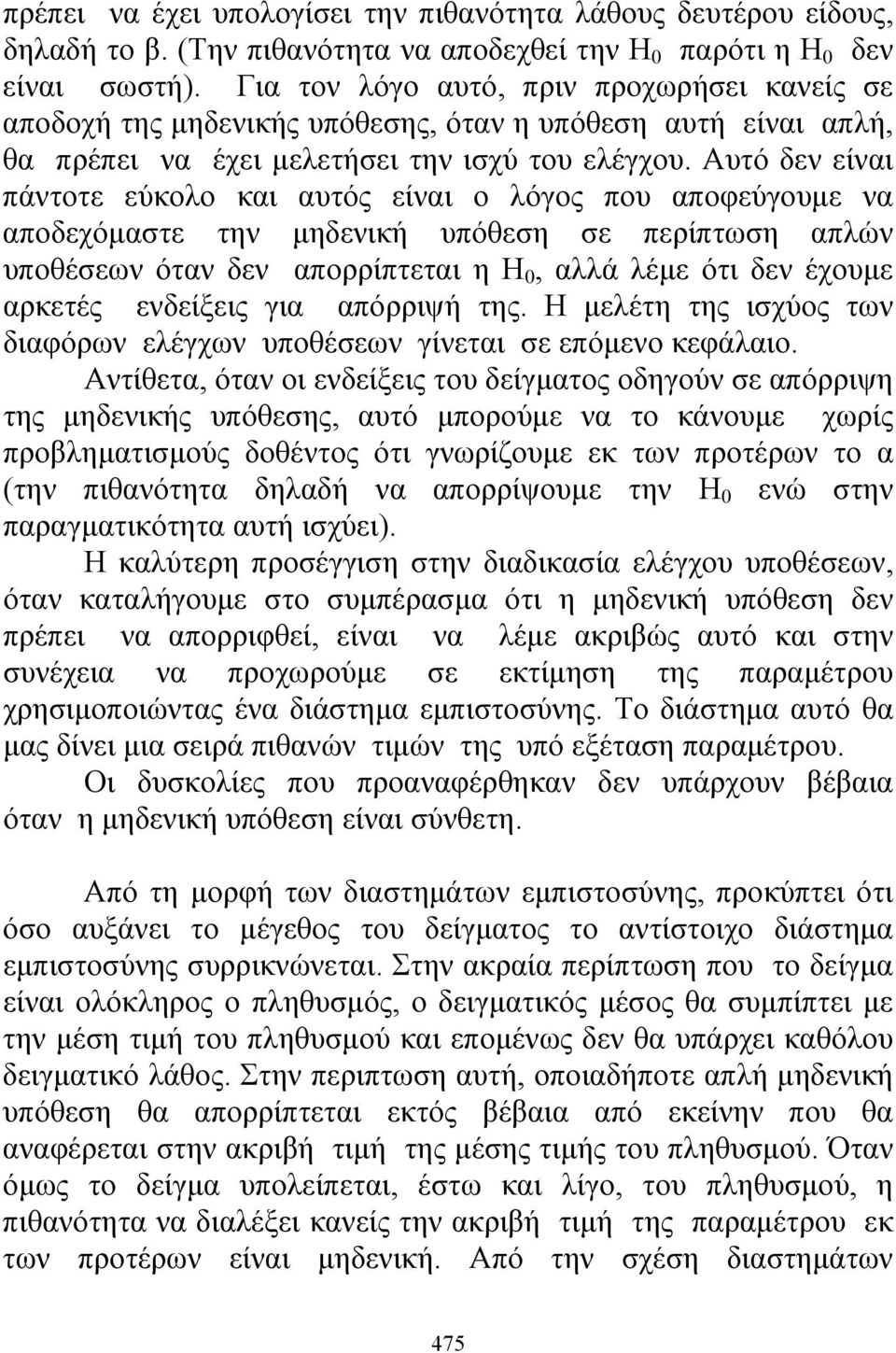 Αυτό δεν είναι πάντοτε εύκολο και αυτός είναι ο λόγος που αποφεύγουμε να αποδεχόμαστε την μηδενική υπόθεση σε περίπτωση απλών υποθέσεων όταν δεν απορρίπτεται η Η 0, αλλά λέμε ότι δεν έχουμε αρκετές