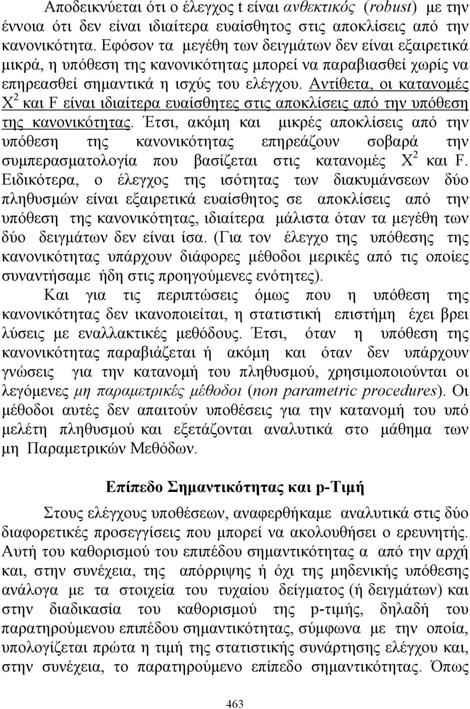 Αντίθετα, οι κατανομές X 2 και F είναι ιδιαίτερα ευαίσθητες στις αποκλίσεις από την υπόθεση της κανονικότητας.