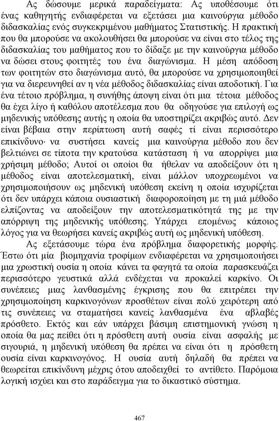 Η μέση απόδοση των φοιτητών στο διαγώνισμα αυτό, θα μπορούσε να χρησιμοποιηθεί για να διερευνηθεί αν η νέα μέθοδος διδασκαλίας είναι αποδοτική.