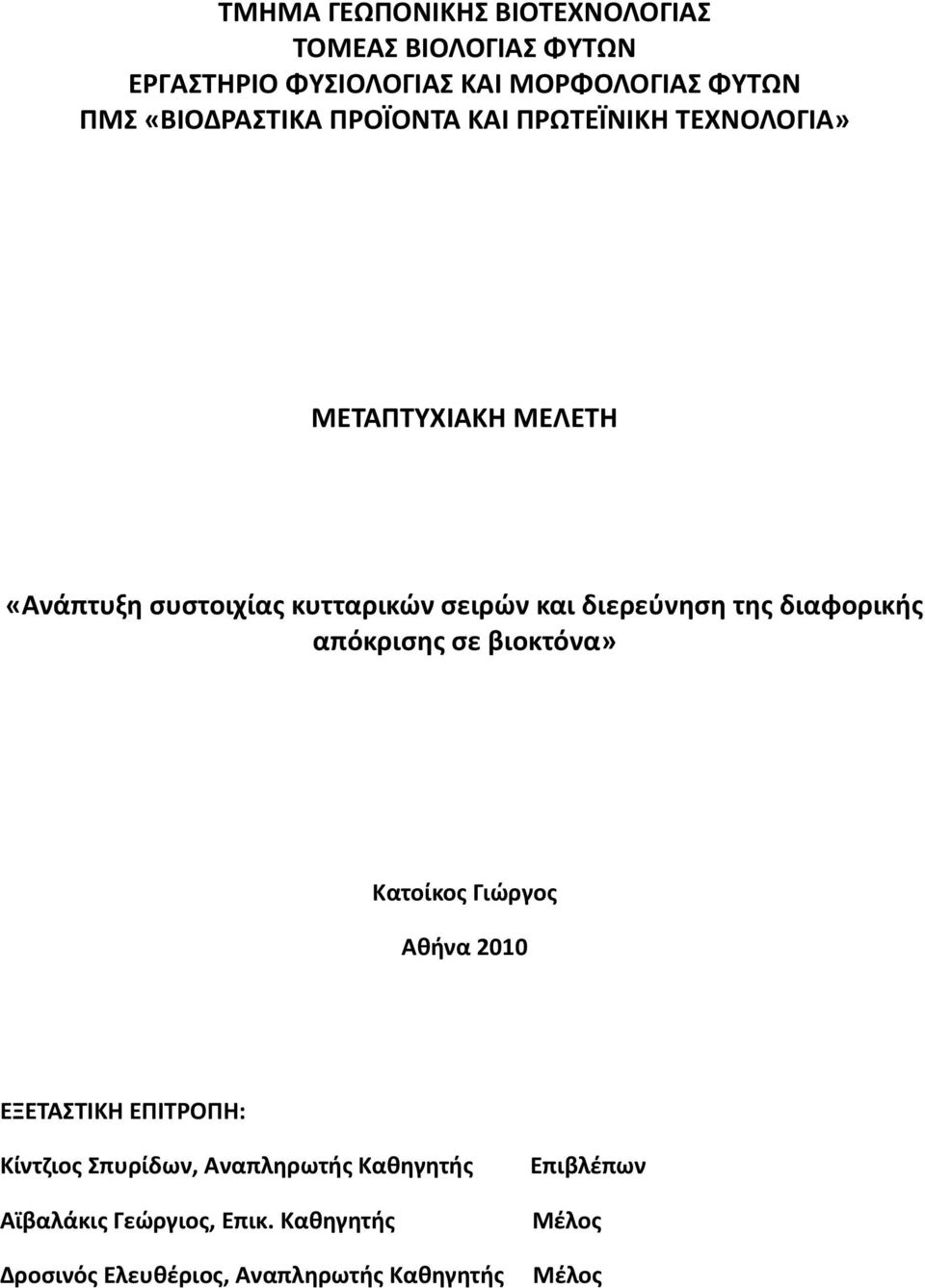 διερεύνηση της διαφορικής απόκρισης σε βιοκτόνα» Κατοίκος Γιώργος Αθήνα 2010 ΕΞΕΤΑΣΤΙΚΗ ΕΠΙΤΡΟΠΗ: Κίντζιος