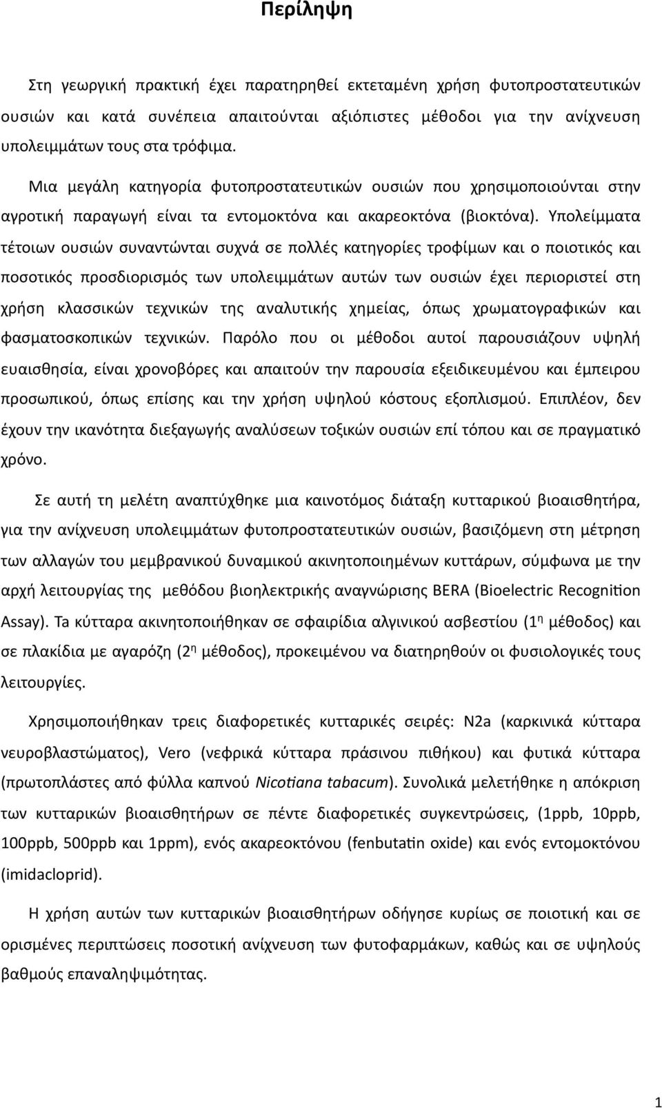 Υπολείμματα τέτοιων ουσιών συναντώνται συχνά σε πολλές κατηγορίες τροφίμων και ο ποιοτικός και ποσοτικός προσδιορισμός των υπολειμμάτων αυτών των ουσιών έχει περιοριστεί στη χρήση κλασσικών τεχνικών