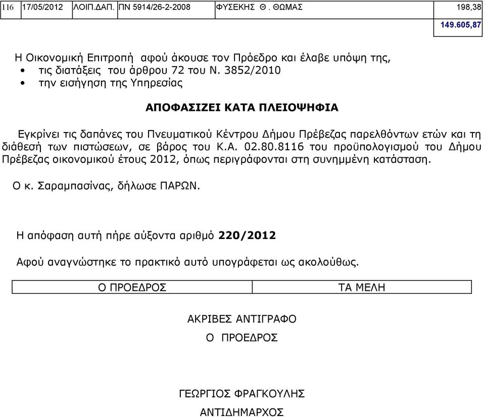 3852/2010 την εισήγηση της Υπηρεσίας ΑΠΟΦΑΣΙΖΕΙ ΚΑΤΑ ΠΛΕΙΟΨΗΦΙΑ Εγκρίνει τις δαπάνες του Πνευματικού Κέντρου Δήμου Πρέβεζας παρελθόντων ετών και τη διάθεσή των πιστώσεων, σε