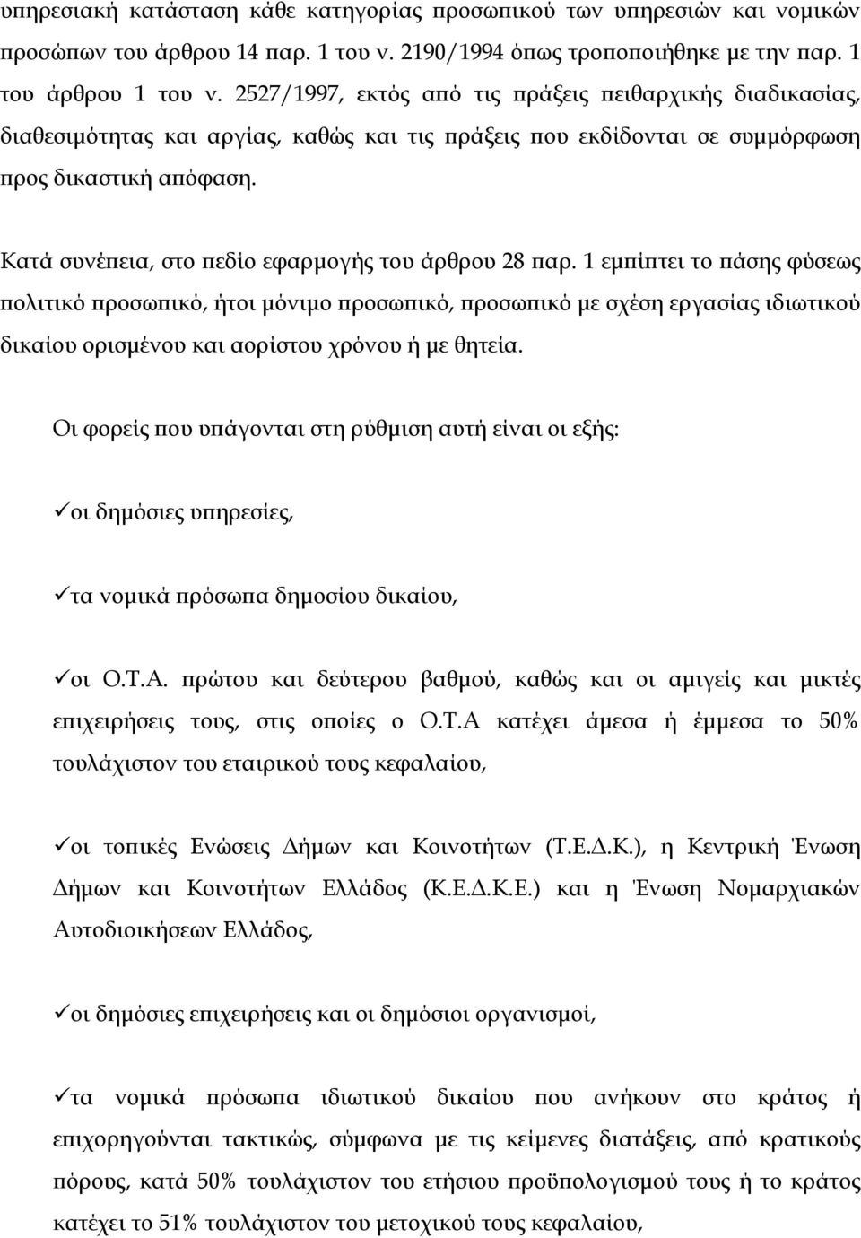 Κατά συνέπεια, στο πεδίο εφαρμογής του άρθρου 28 παρ.