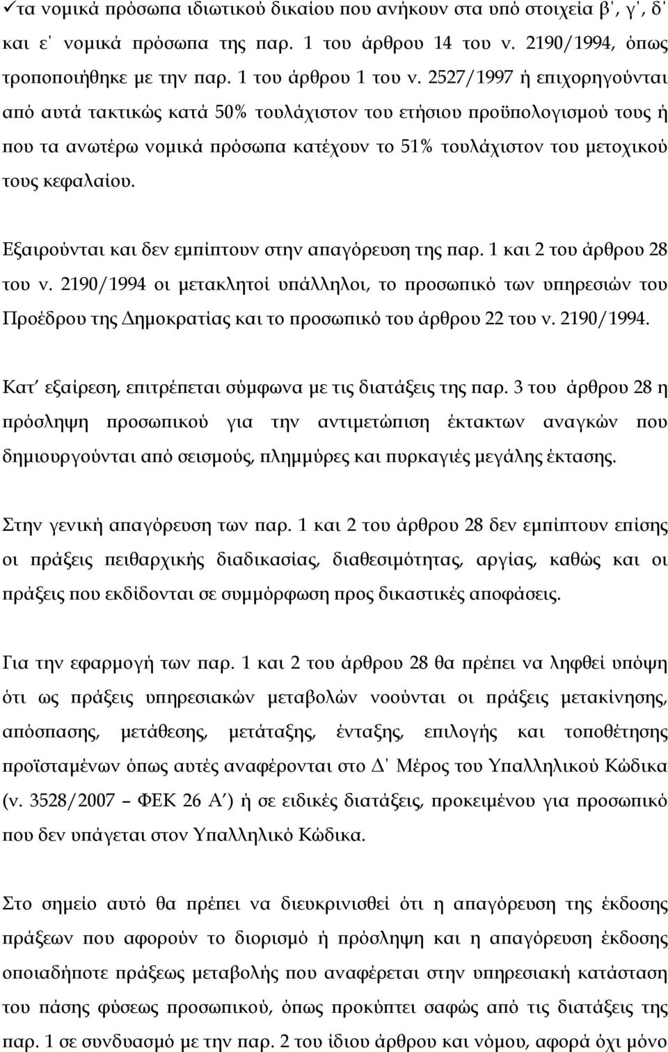 Εξαιρούνται και δεν εμπίπτουν στην απαγόρευση της παρ. 1 και 2 του άρθρου 28 του ν.