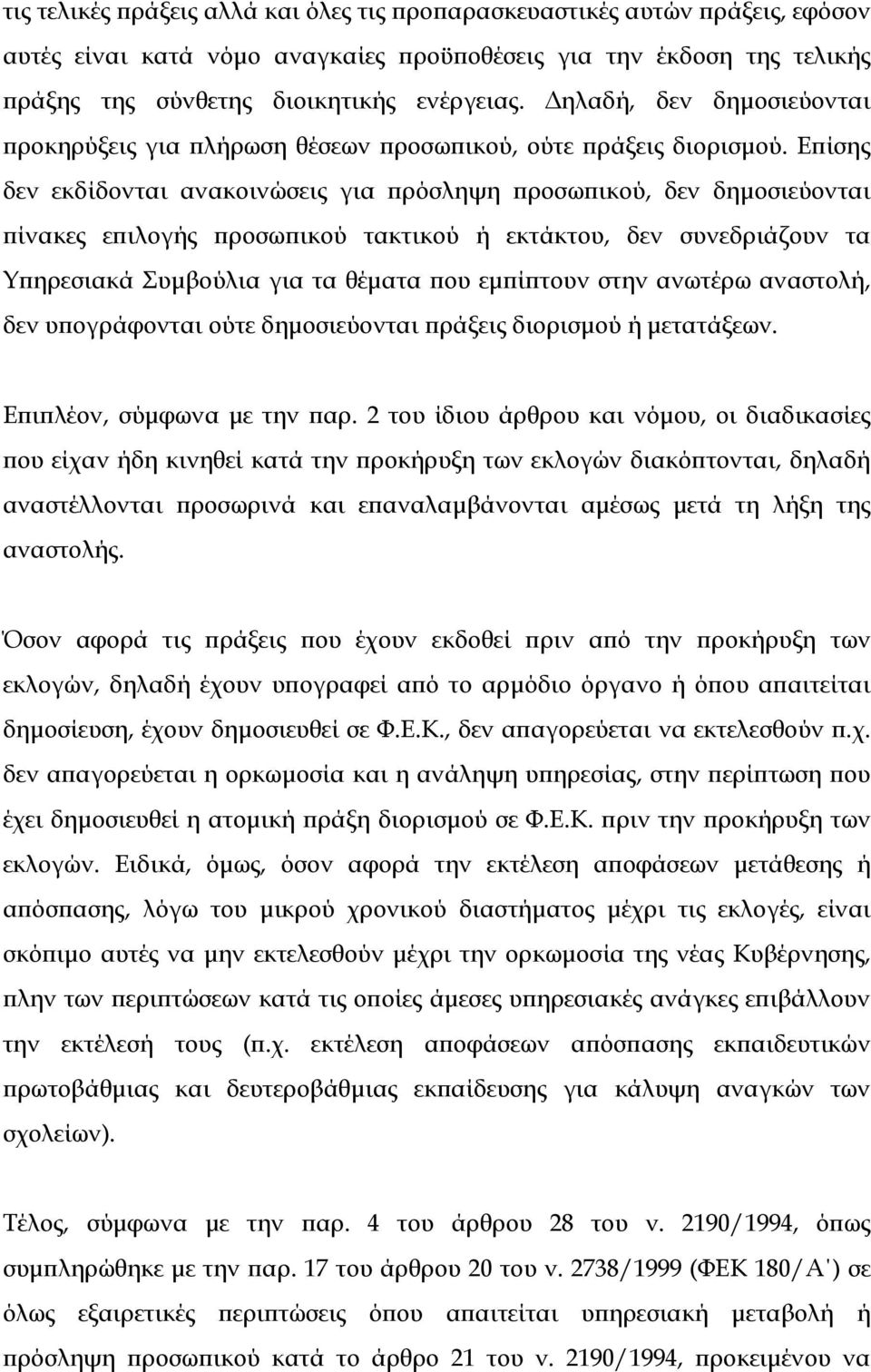 Επίσης δεν εκδίδονται ανακοινώσεις για πρόσληψη προσωπικού, δεν δημοσιεύονται πίνακες επιλογής προσωπικού τακτικού ή εκτάκτου, δεν συνεδριάζουν τα Υπηρεσιακά Συμβούλια για τα θέματα που εμπίπτουν