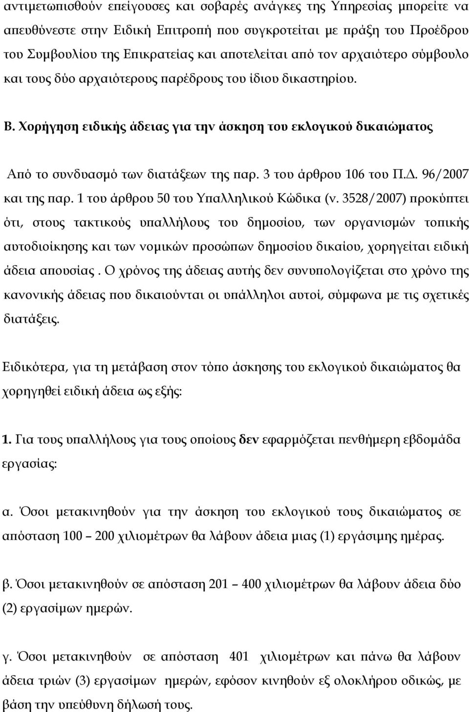 3 του άρθρου 106 του Π.Δ. 96/2007 και της παρ. 1 του άρθρου 50 του Υπαλληλικού Κώδικα (ν.